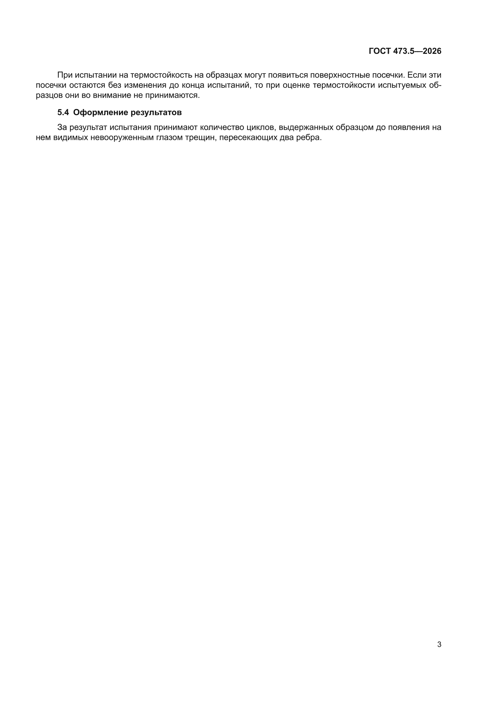 ГОСТ 473.5-2026