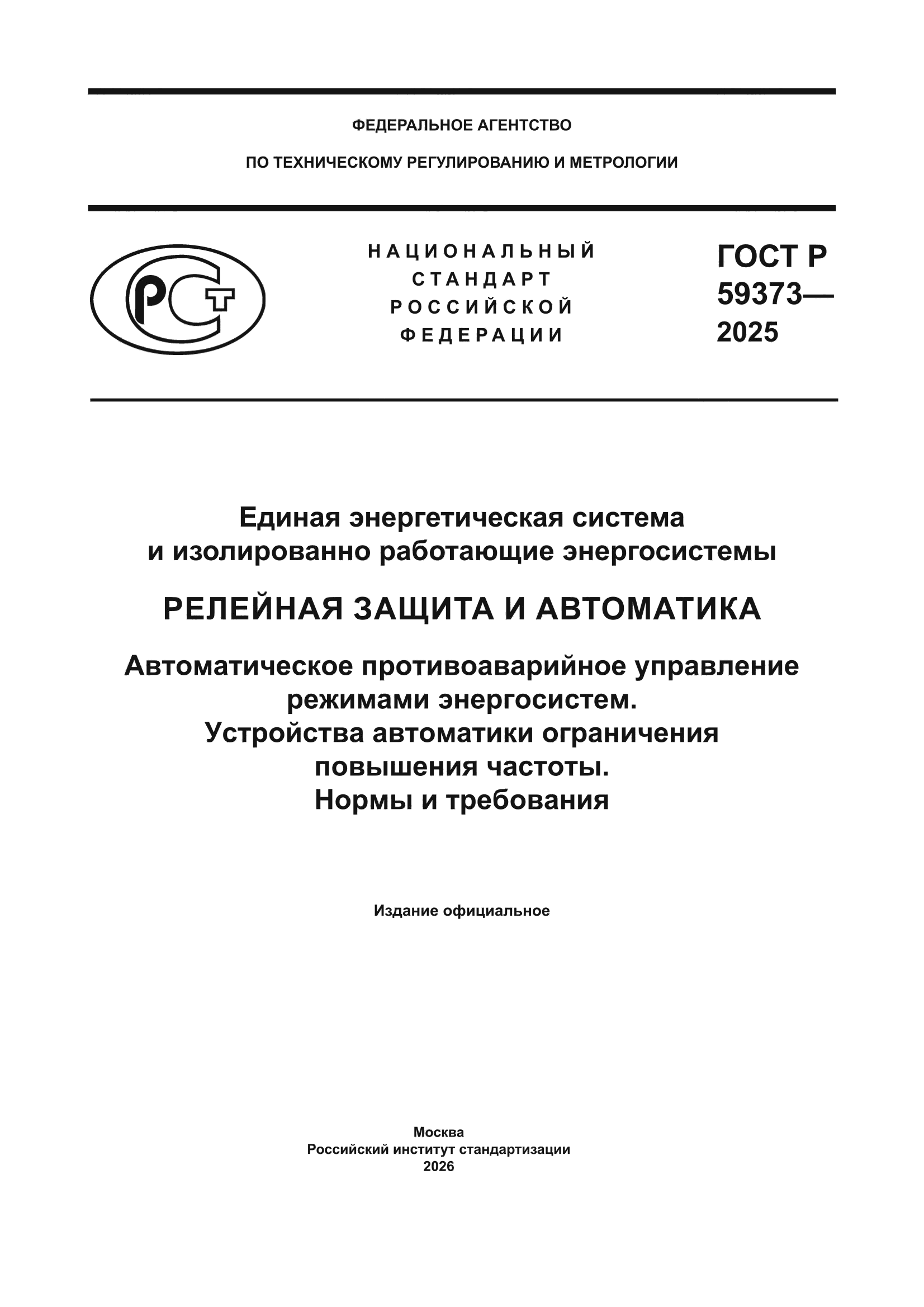 ГОСТ Р 59373-2025