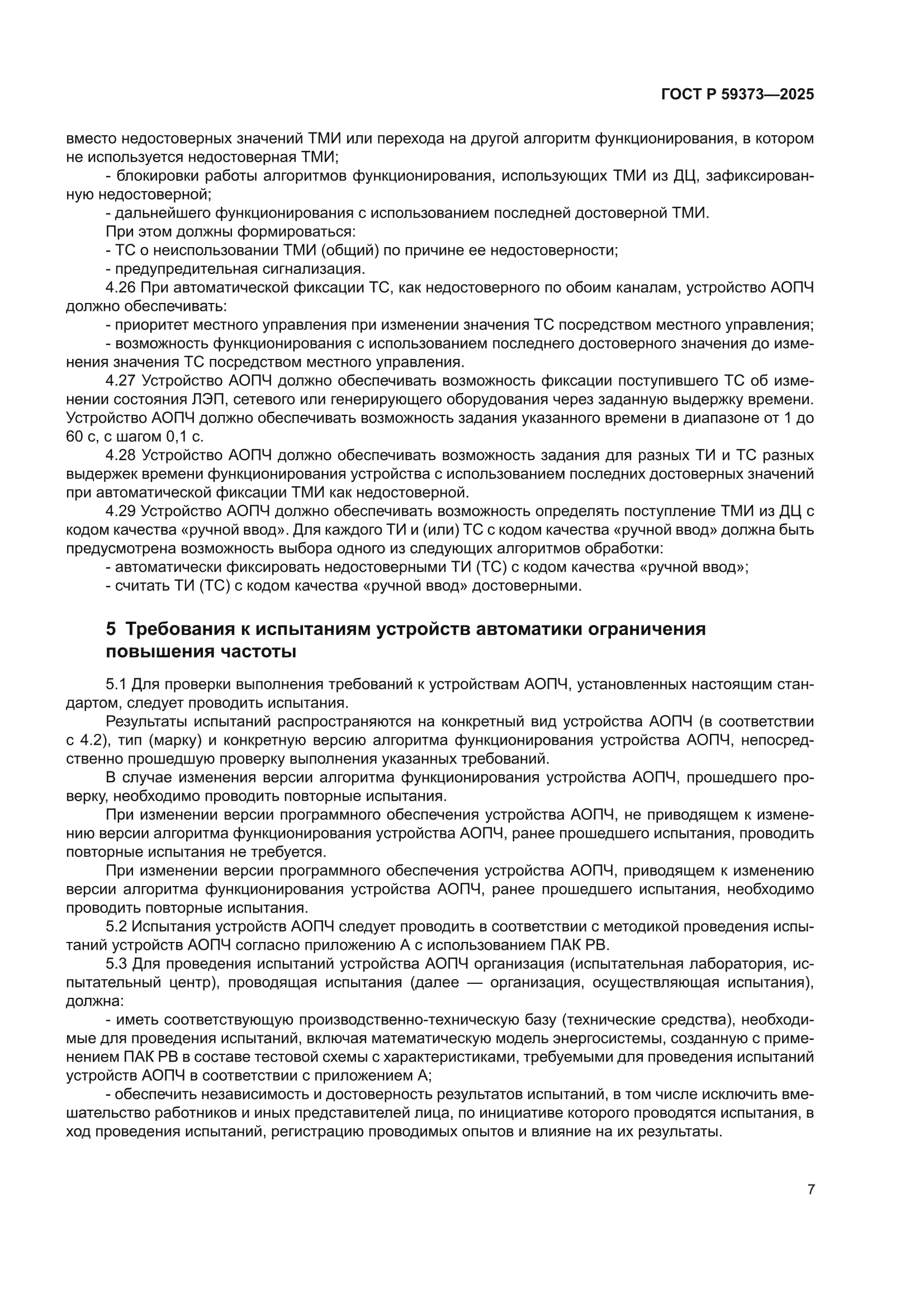ГОСТ Р 59373-2025
