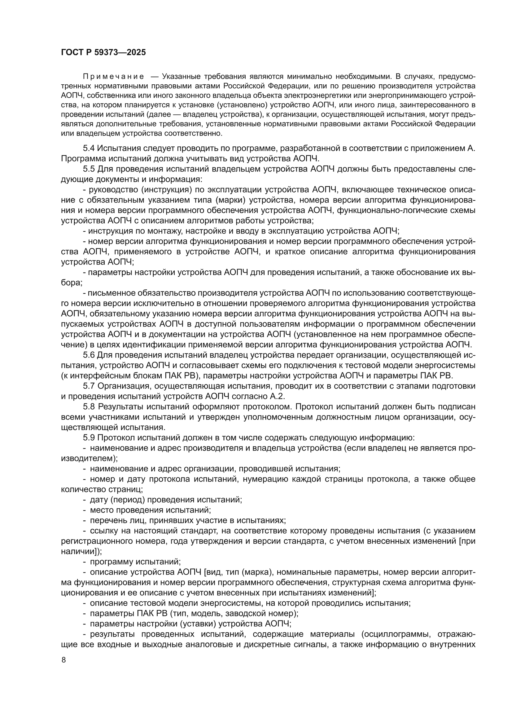 ГОСТ Р 59373-2025