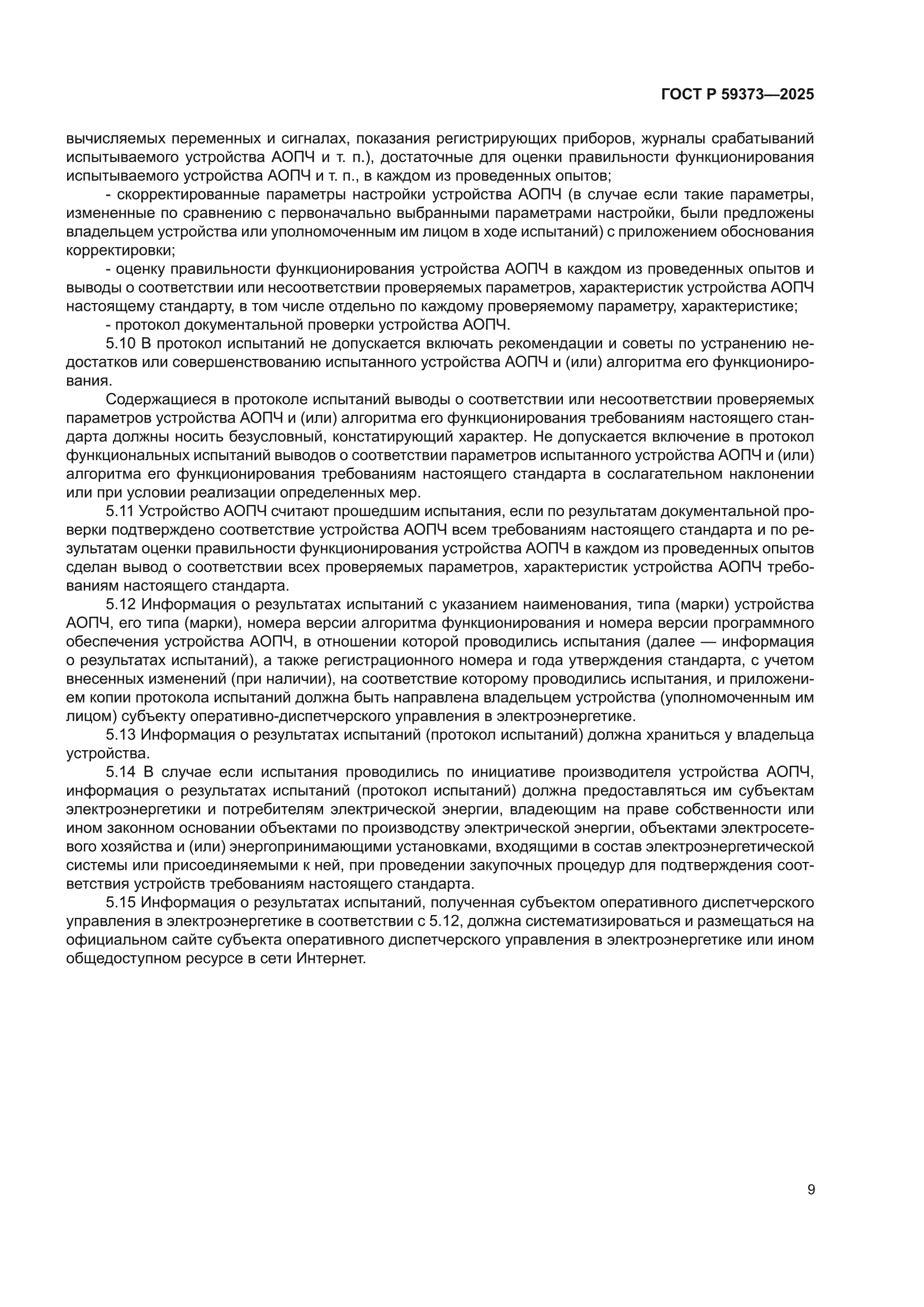 ГОСТ Р 59373-2025
