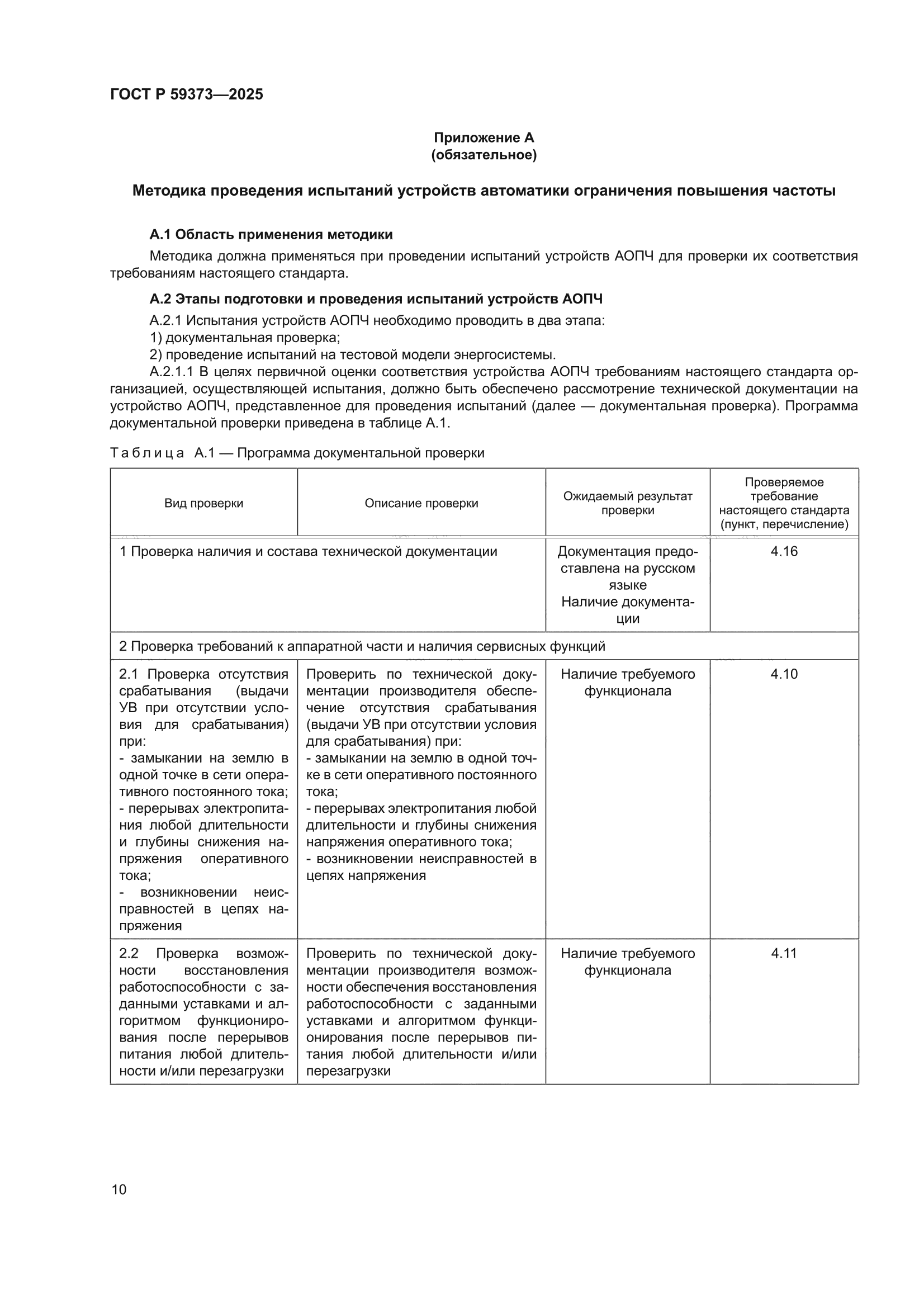 ГОСТ Р 59373-2025