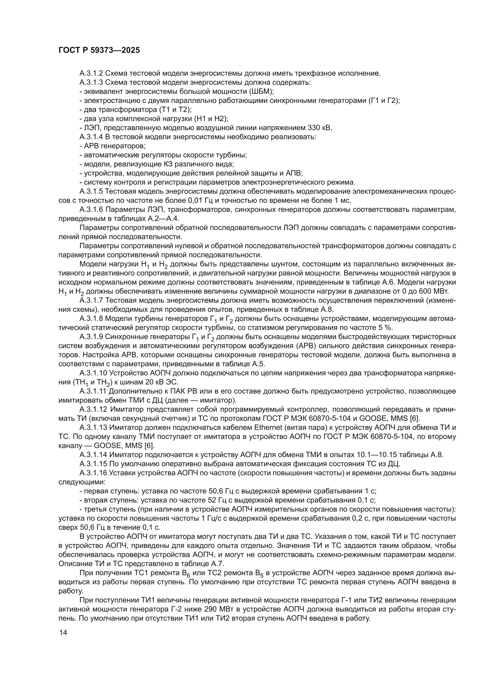ГОСТ Р 59373-2025