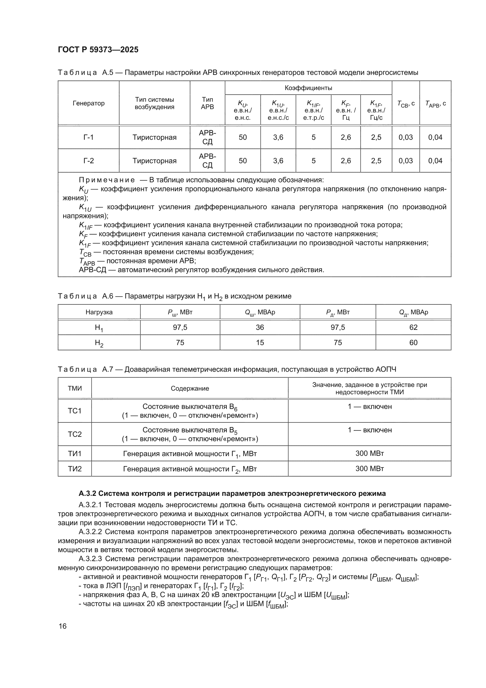 ГОСТ Р 59373-2025