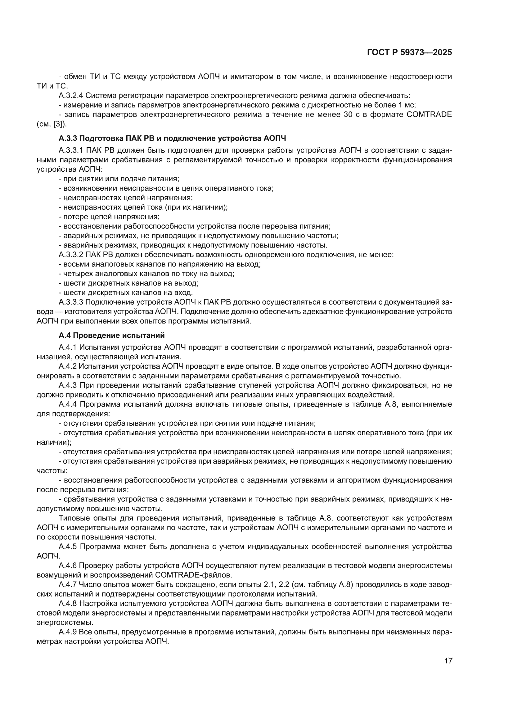 ГОСТ Р 59373-2025