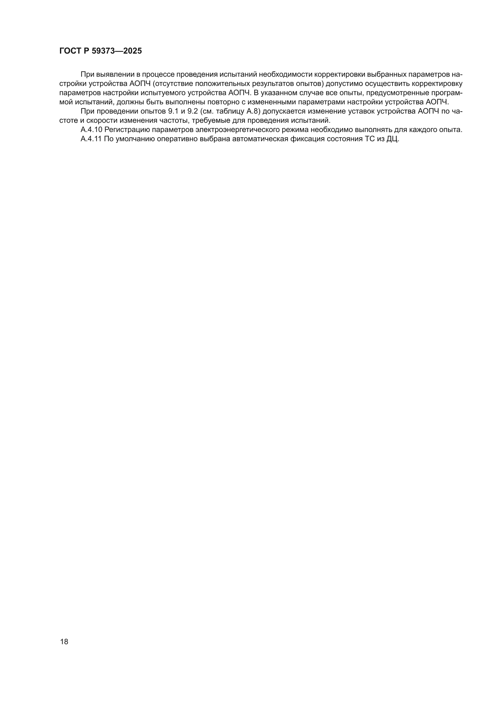 ГОСТ Р 59373-2025