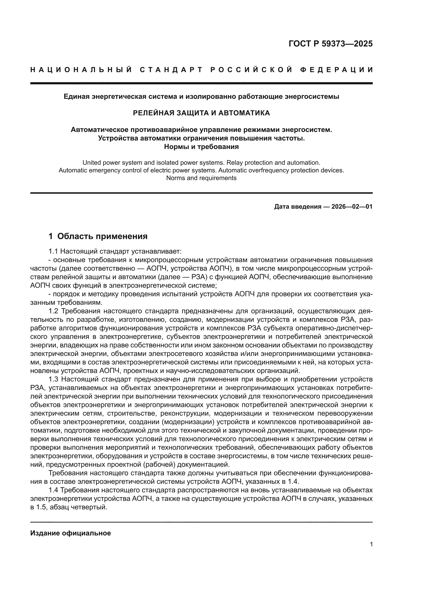 ГОСТ Р 59373-2025