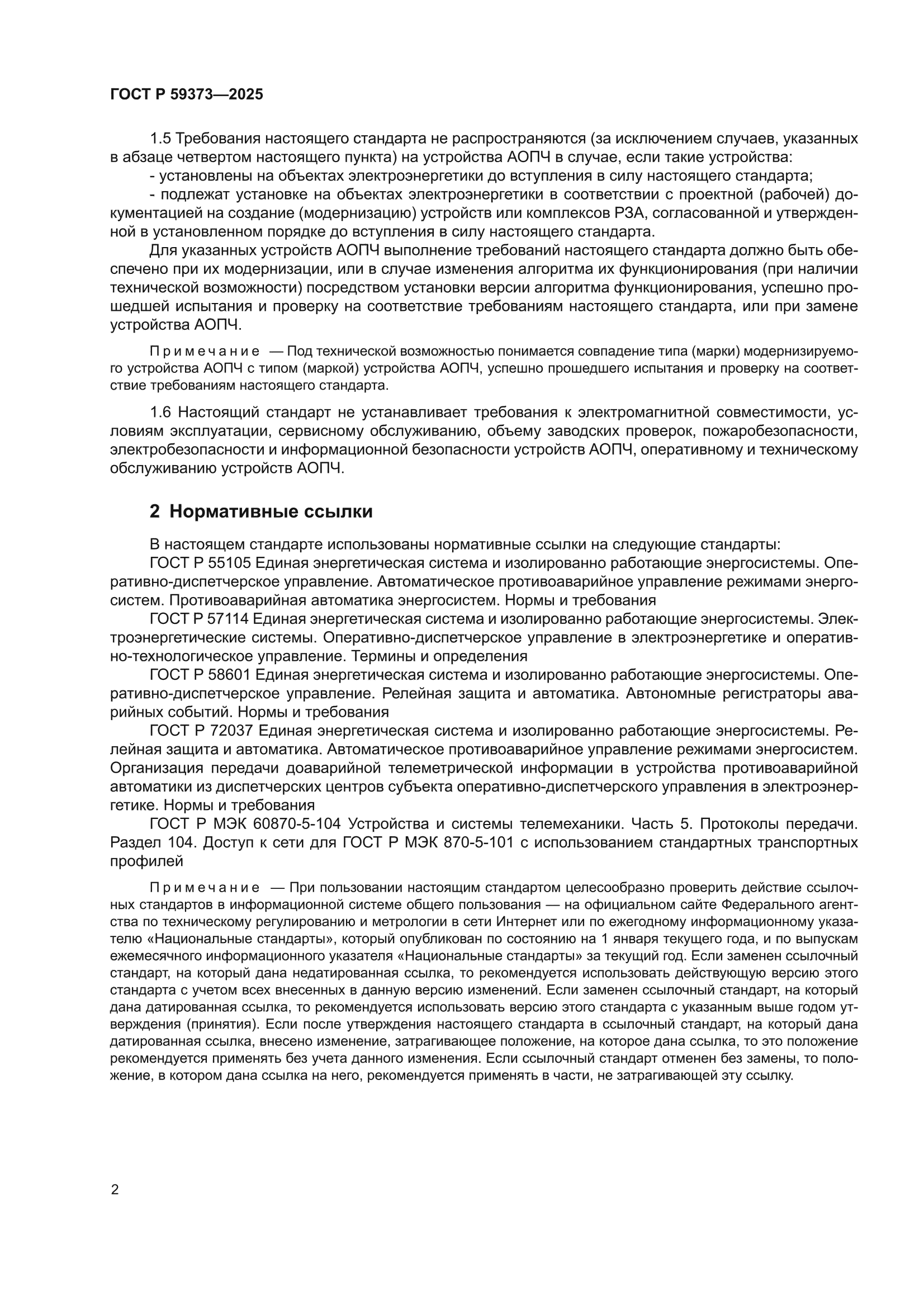 ГОСТ Р 59373-2025