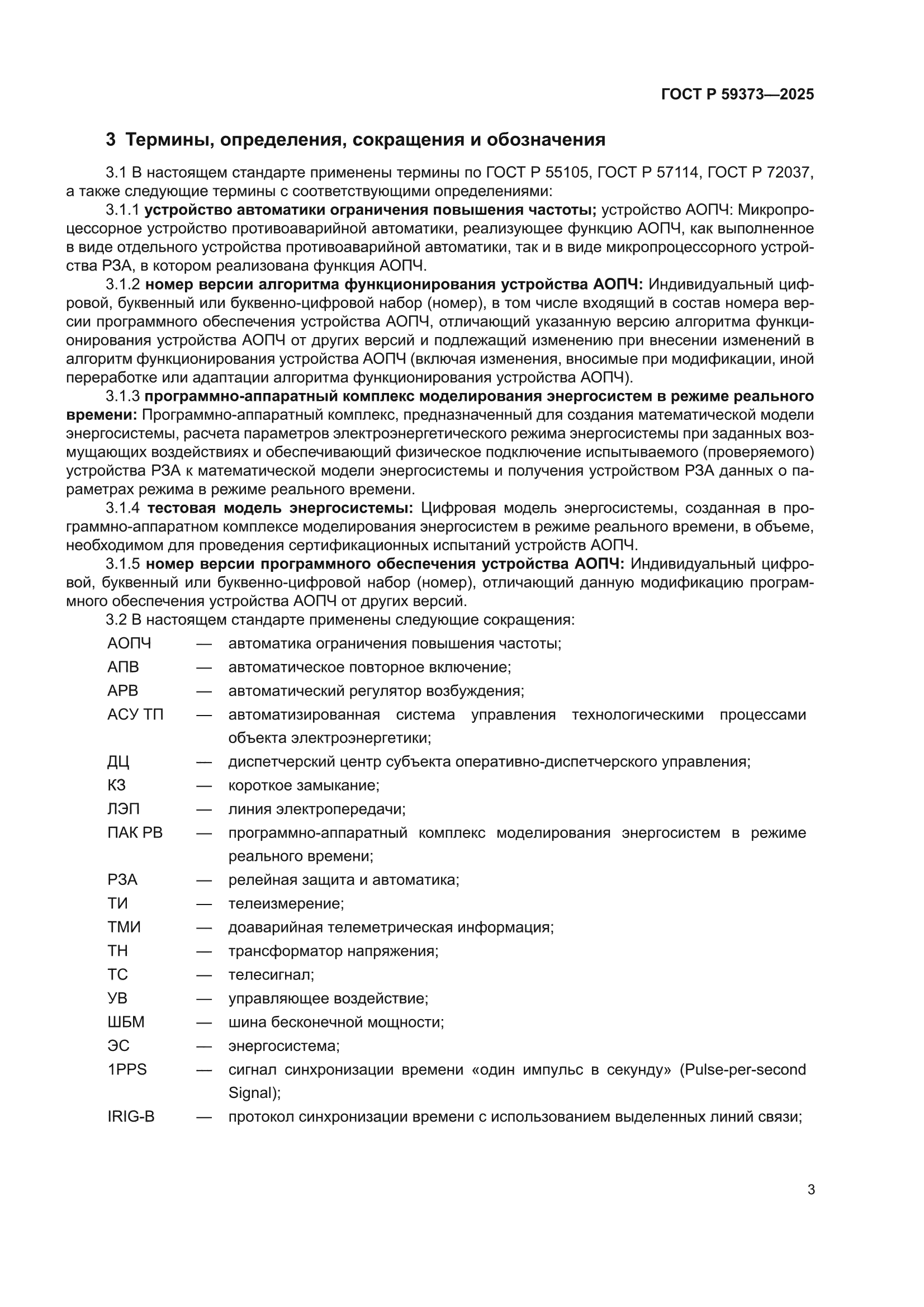 ГОСТ Р 59373-2025