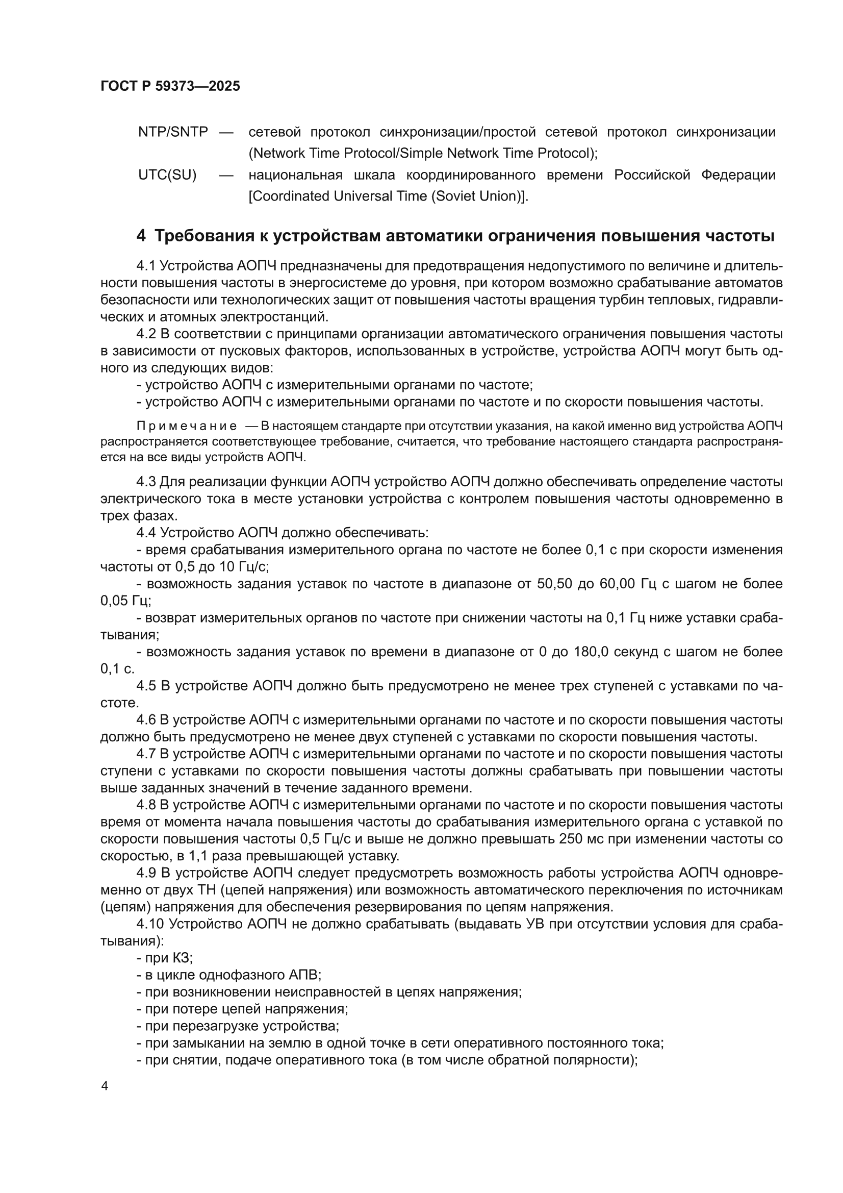 ГОСТ Р 59373-2025