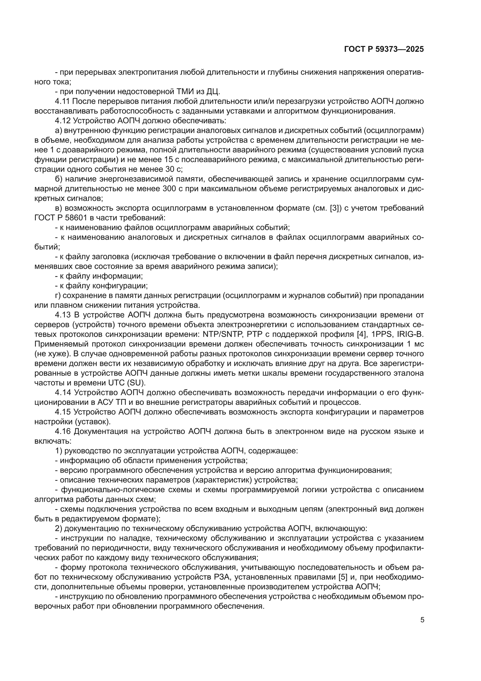 ГОСТ Р 59373-2025
