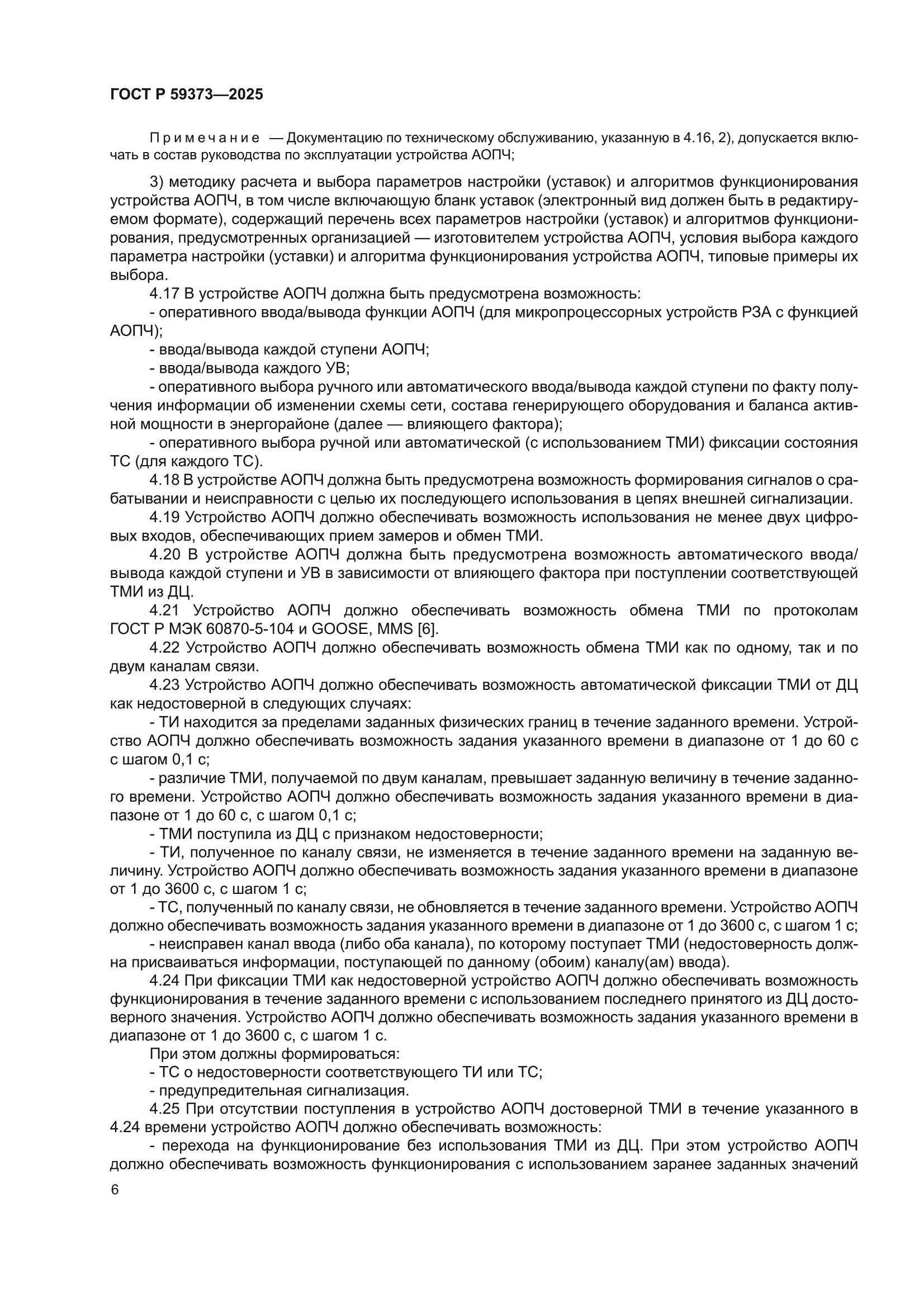 ГОСТ Р 59373-2025