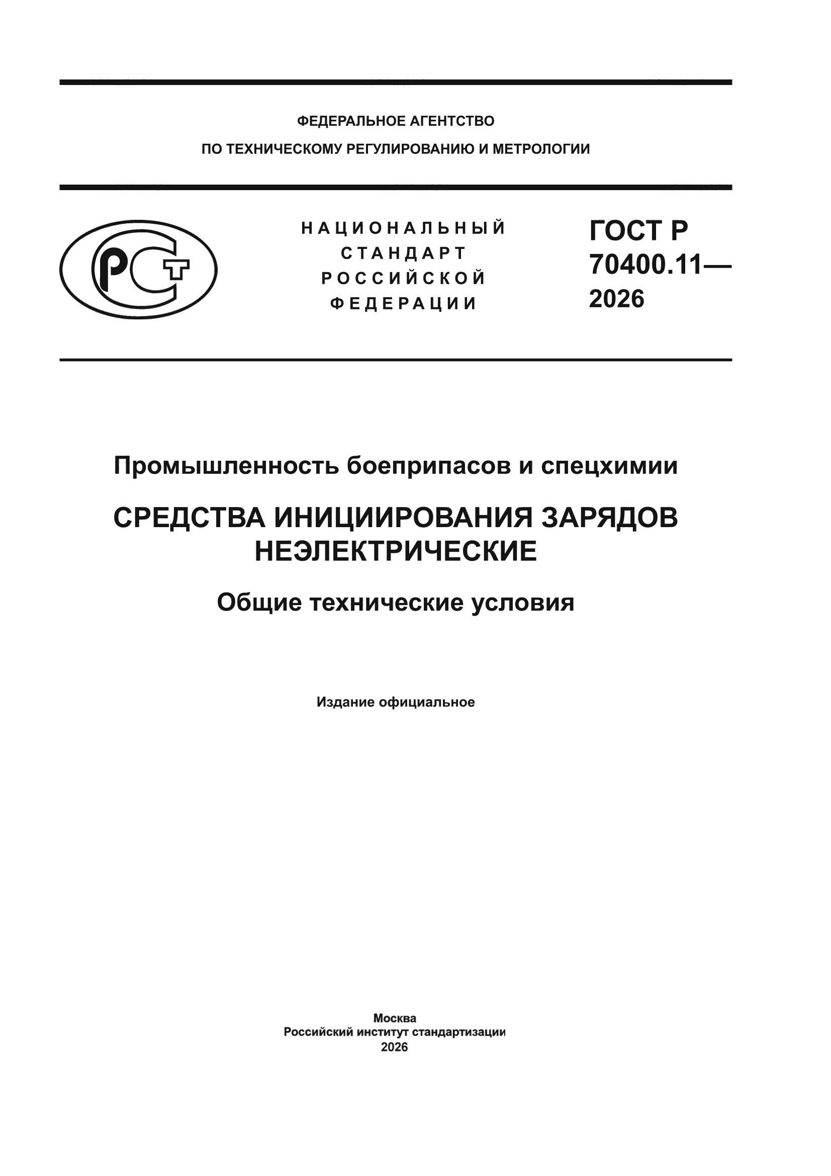 ГОСТ Р 70400.11-2026