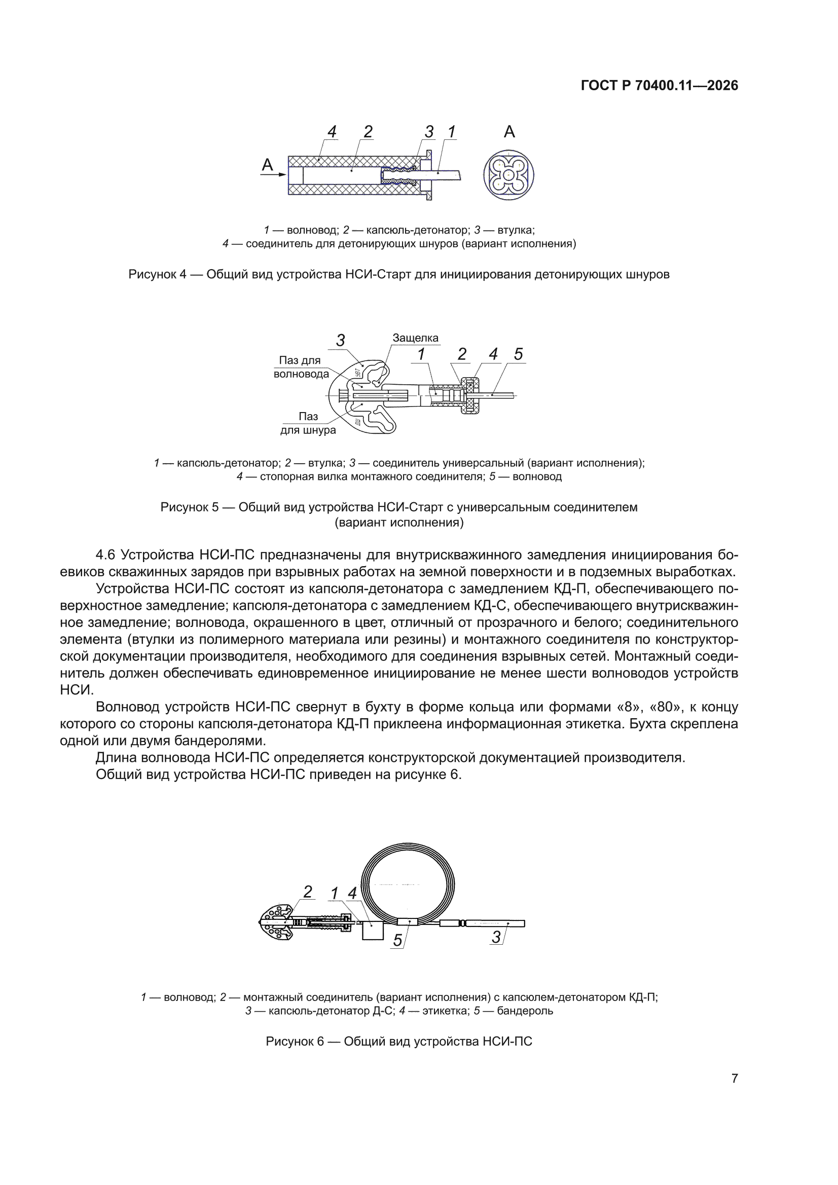 ГОСТ Р 70400.11-2026