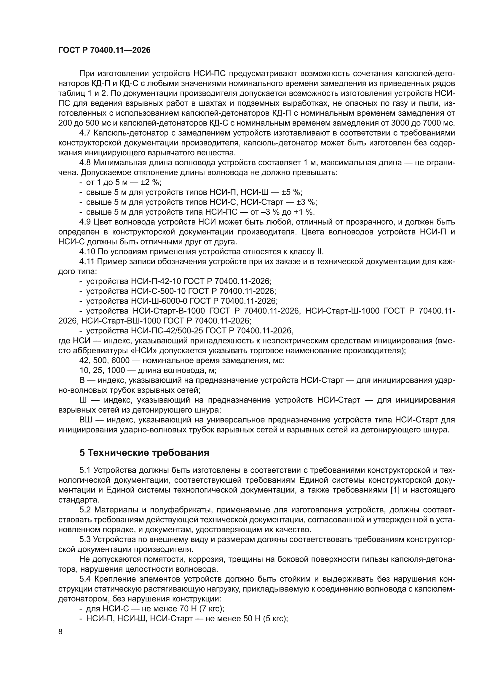 ГОСТ Р 70400.11-2026