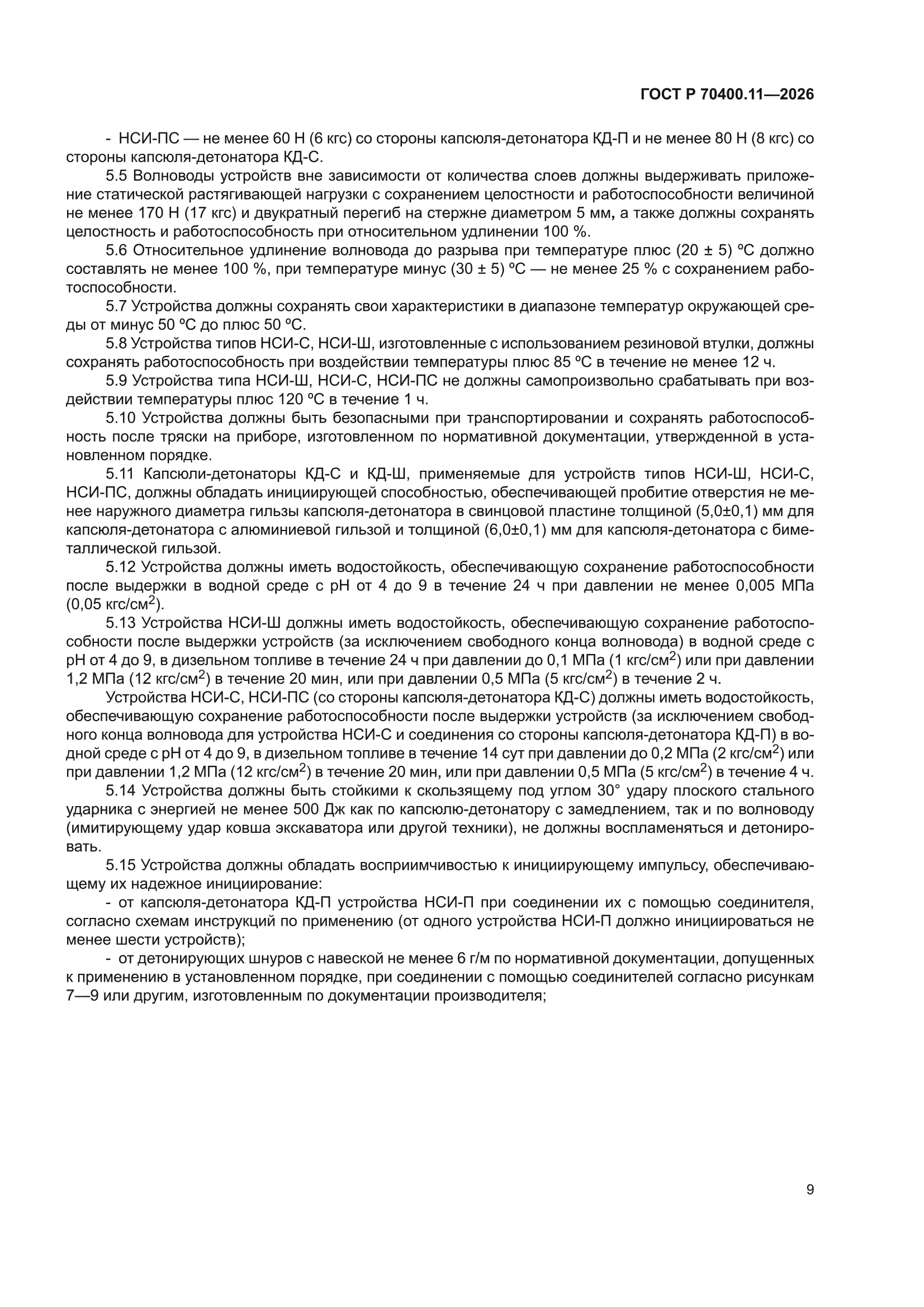 ГОСТ Р 70400.11-2026