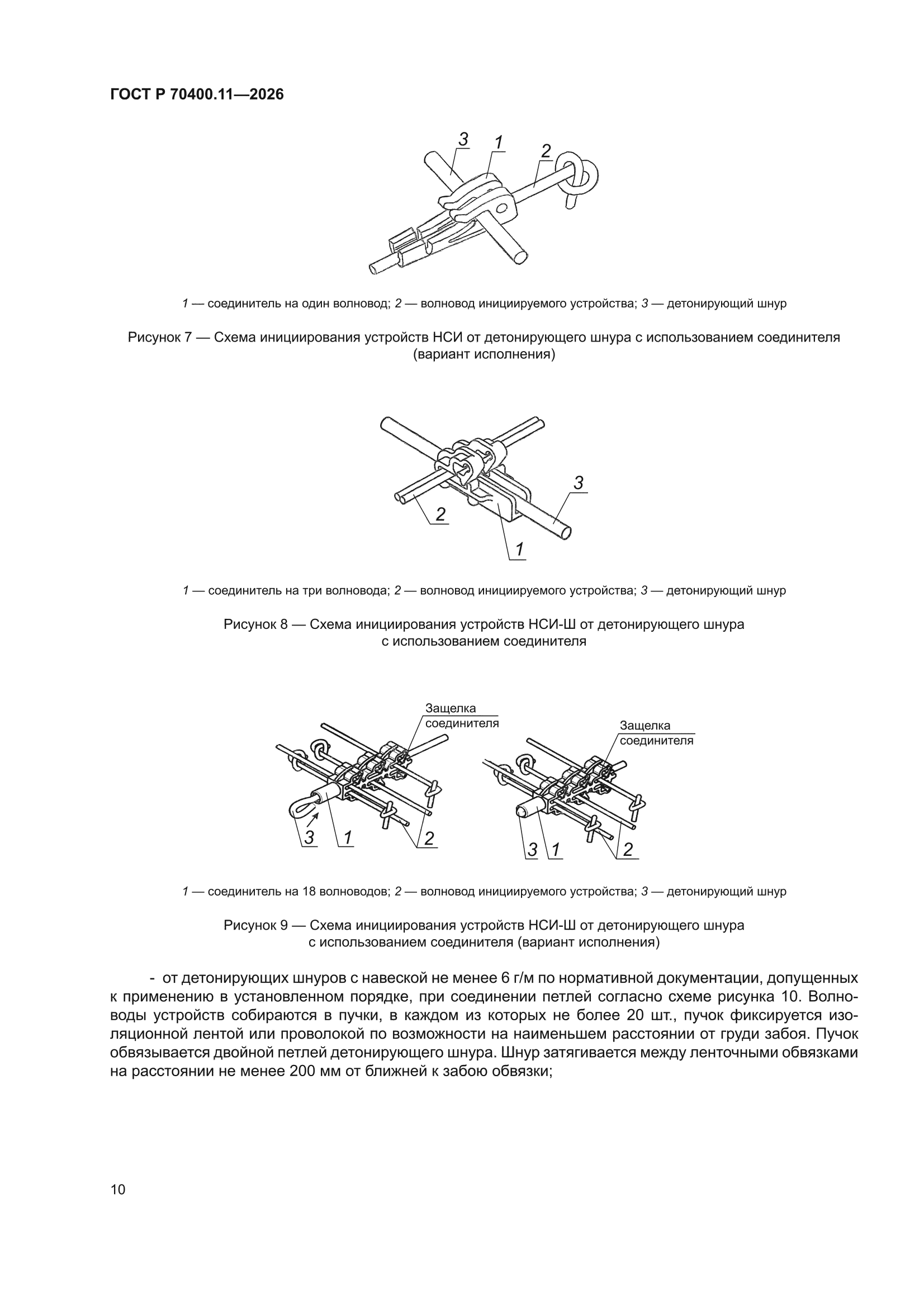 ГОСТ Р 70400.11-2026