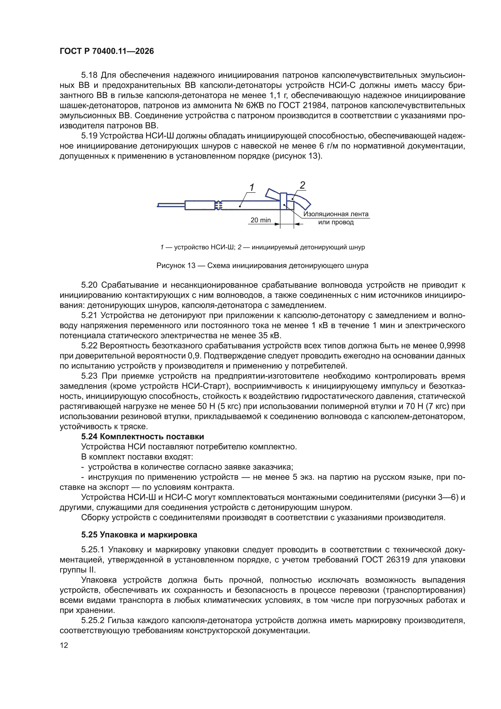 ГОСТ Р 70400.11-2026