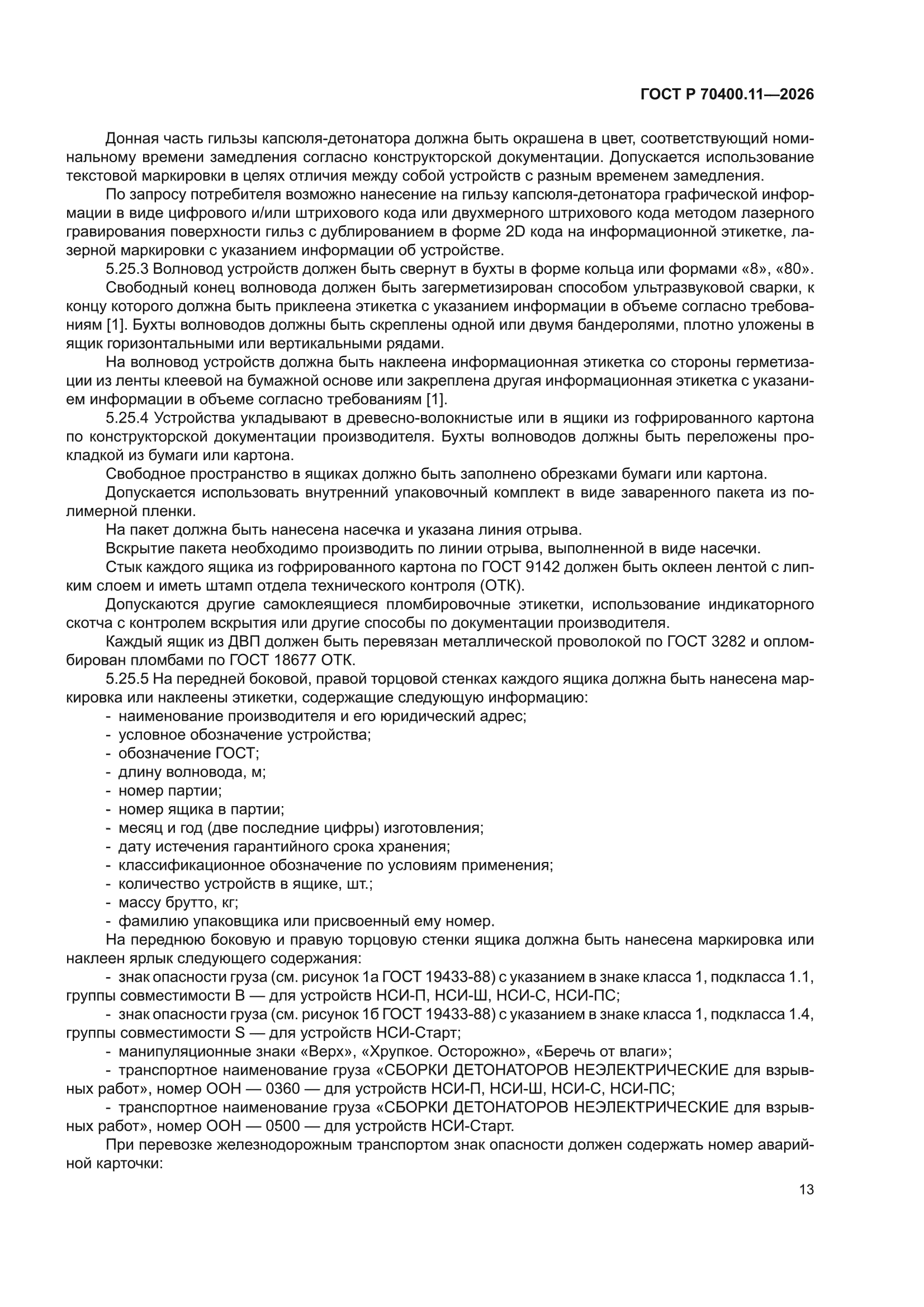 ГОСТ Р 70400.11-2026