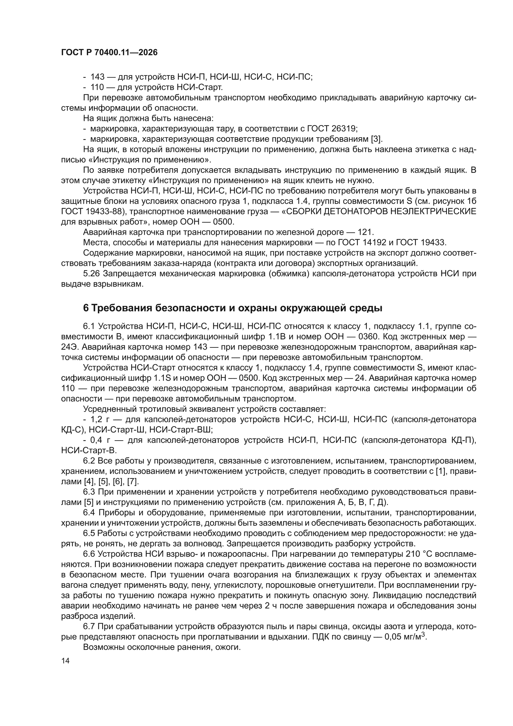 ГОСТ Р 70400.11-2026