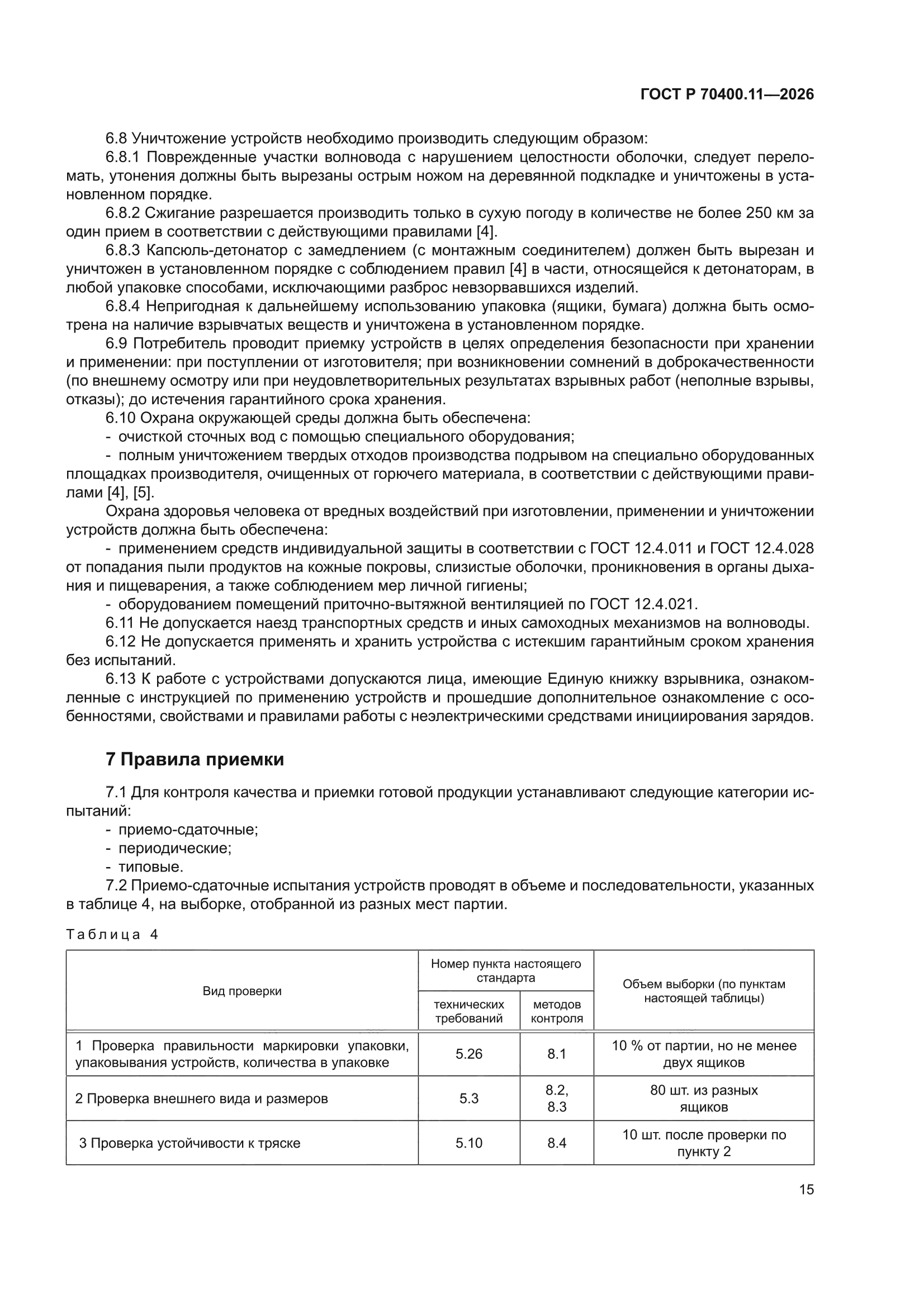 ГОСТ Р 70400.11-2026
