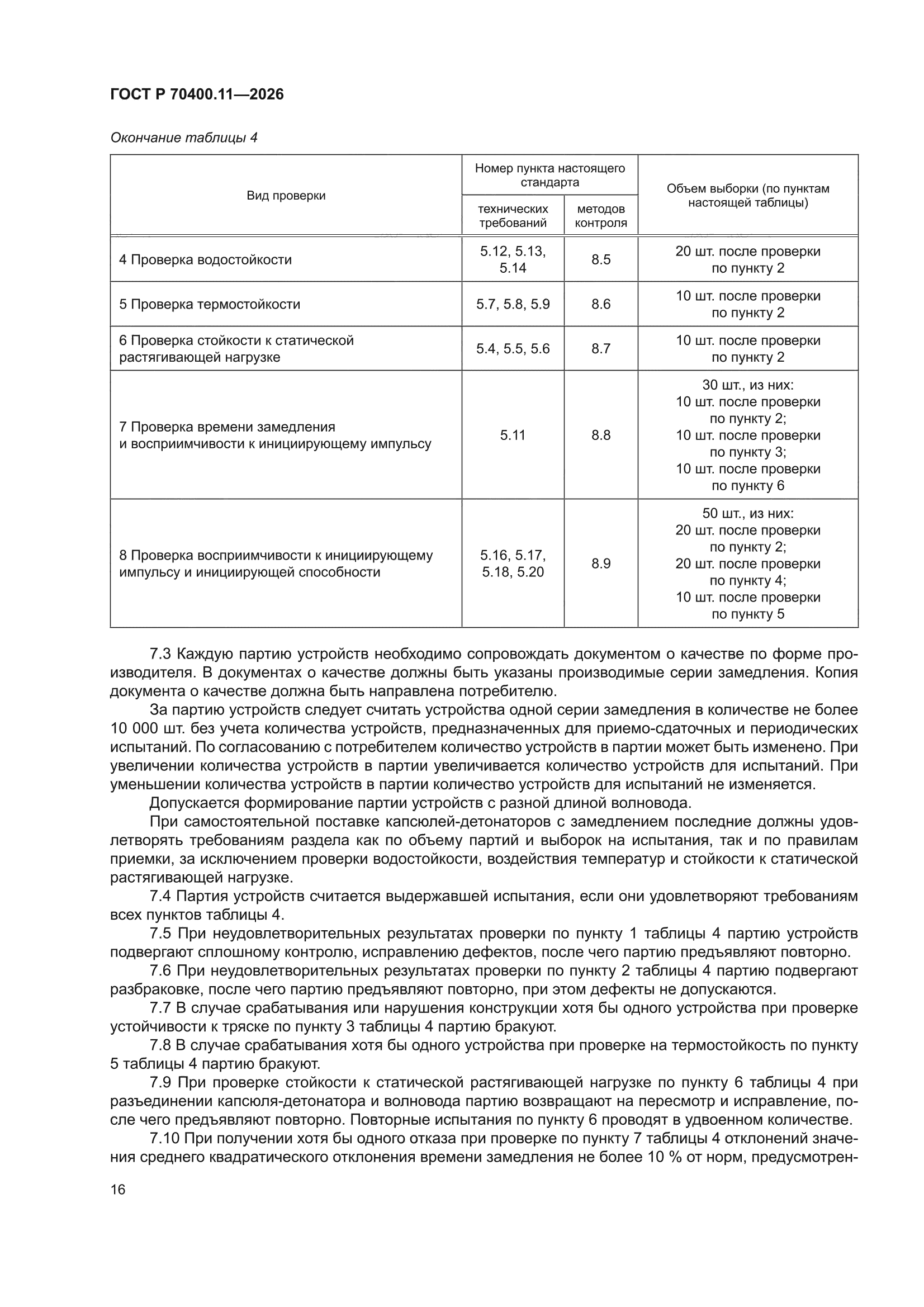 ГОСТ Р 70400.11-2026