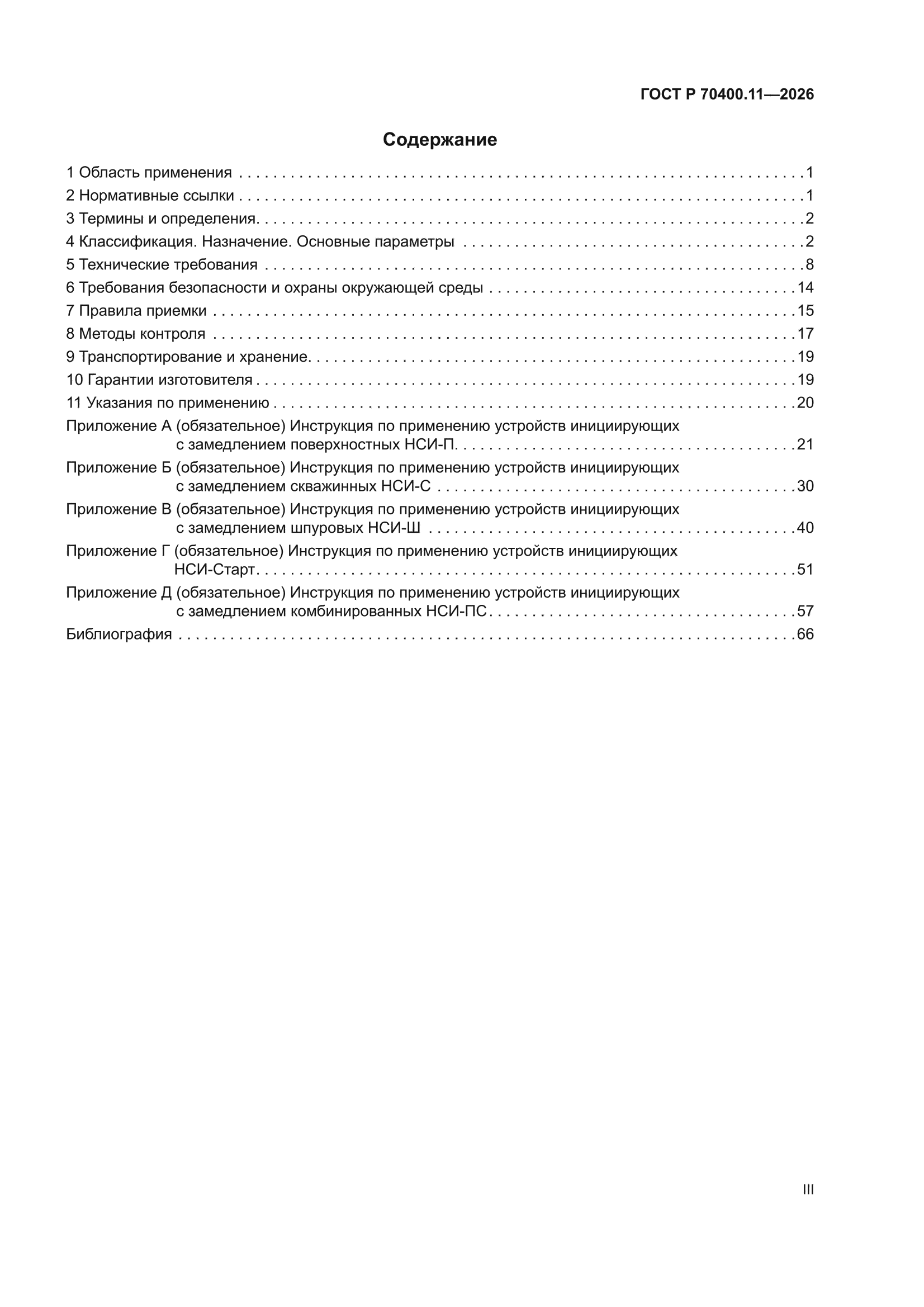 ГОСТ Р 70400.11-2026