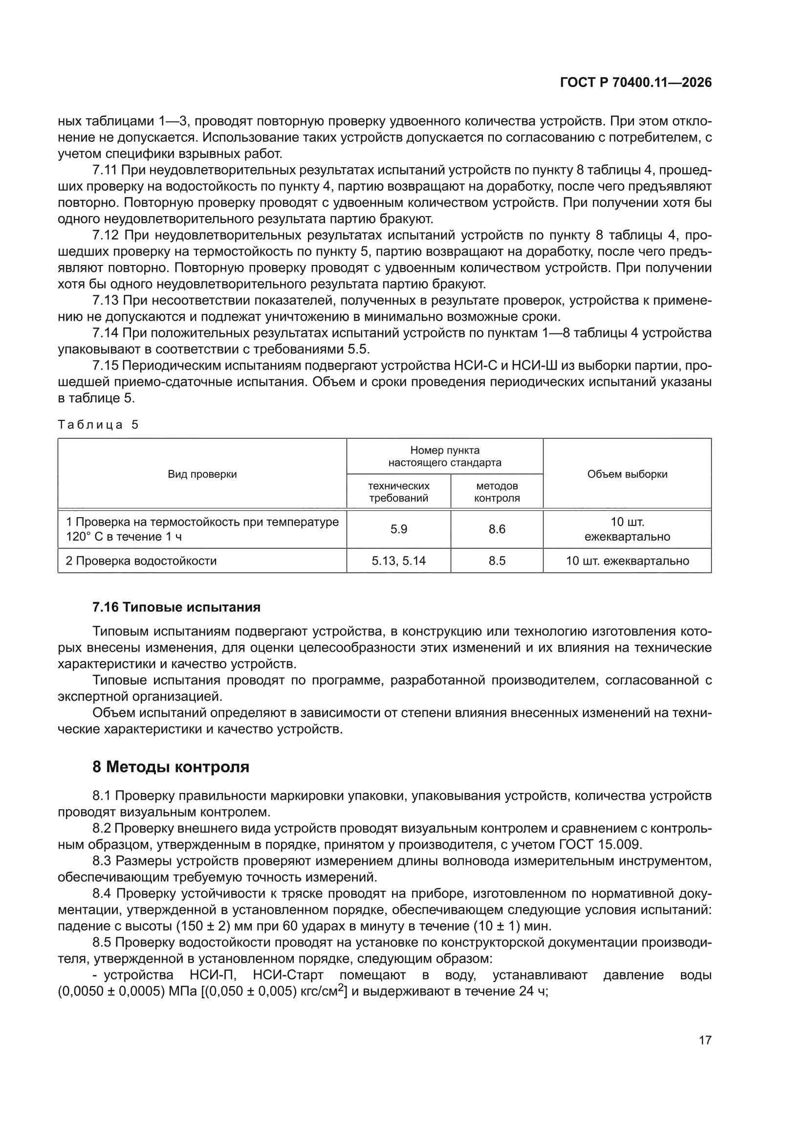 ГОСТ Р 70400.11-2026