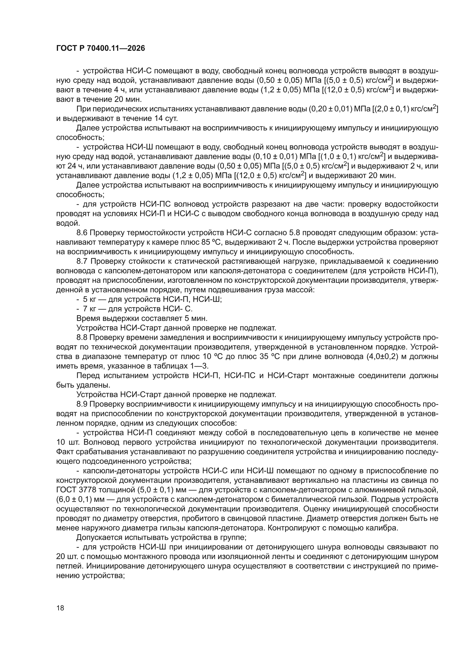 ГОСТ Р 70400.11-2026