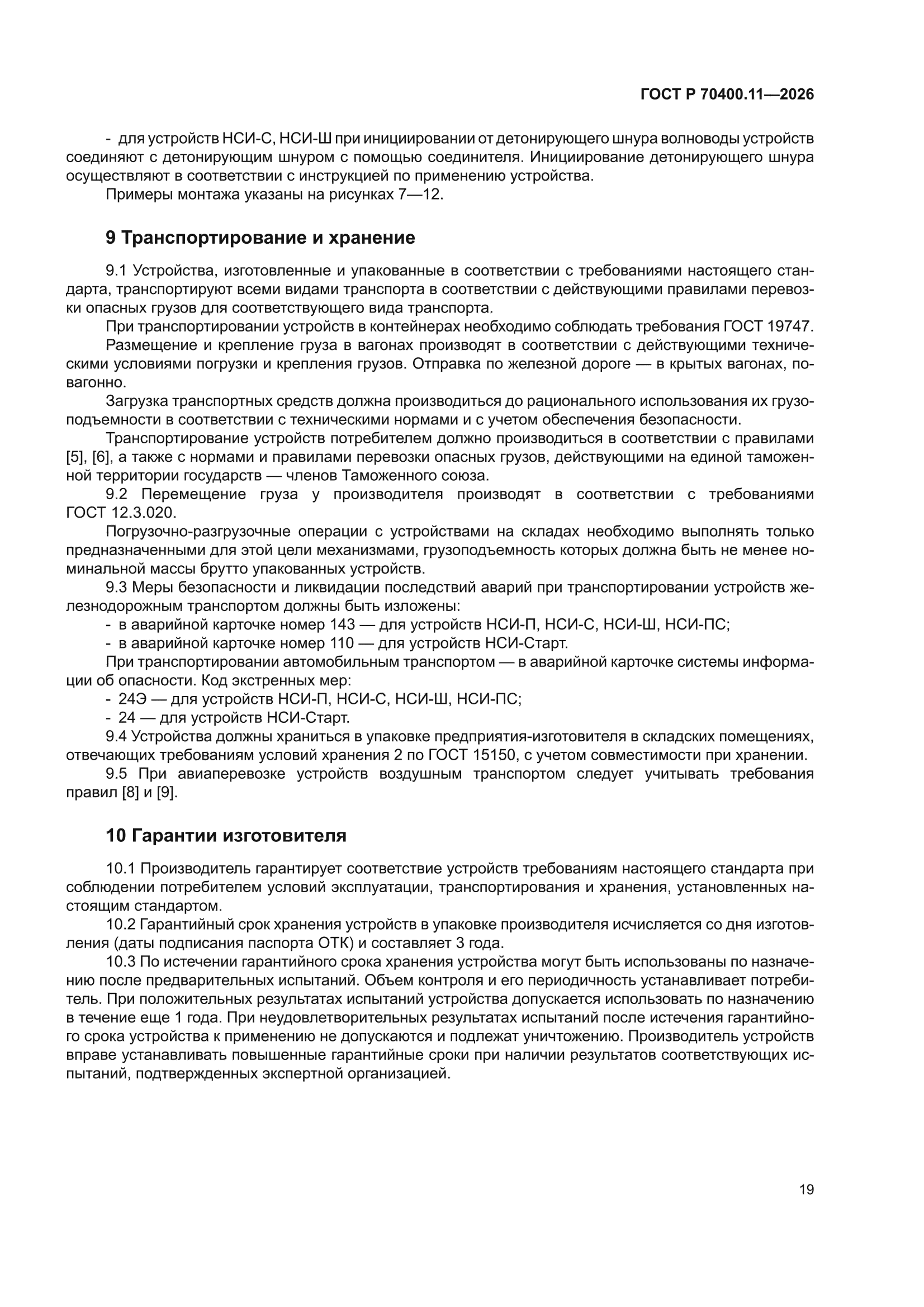 ГОСТ Р 70400.11-2026