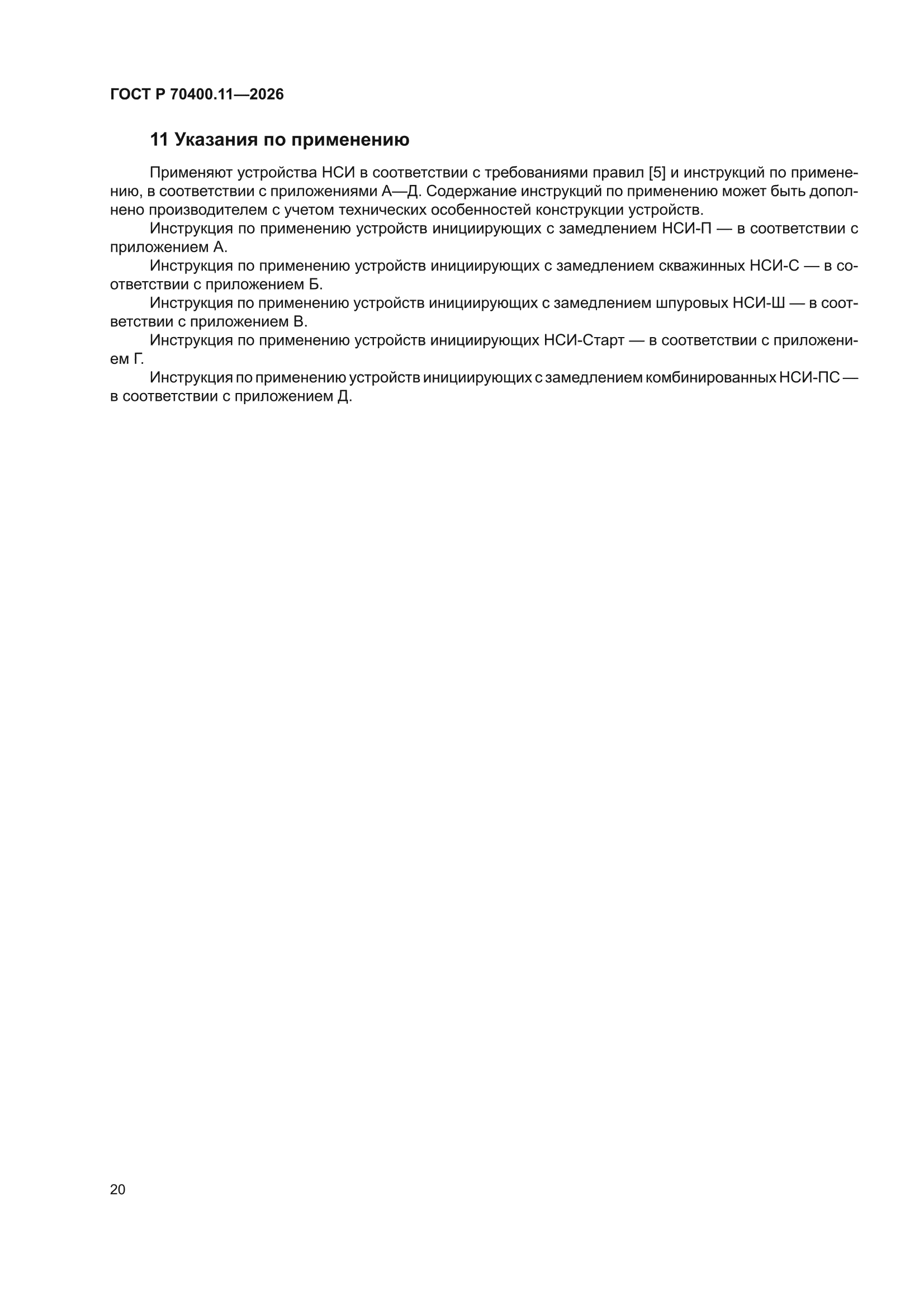 ГОСТ Р 70400.11-2026
