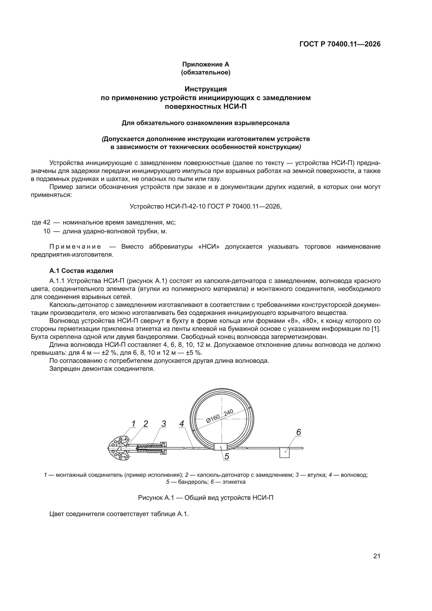 ГОСТ Р 70400.11-2026