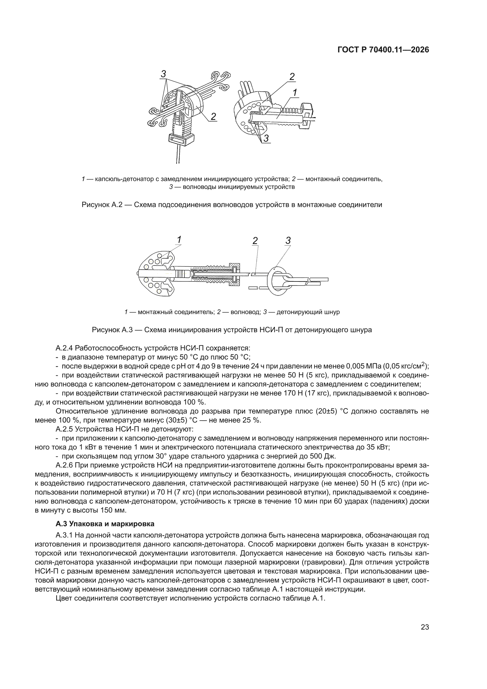 ГОСТ Р 70400.11-2026