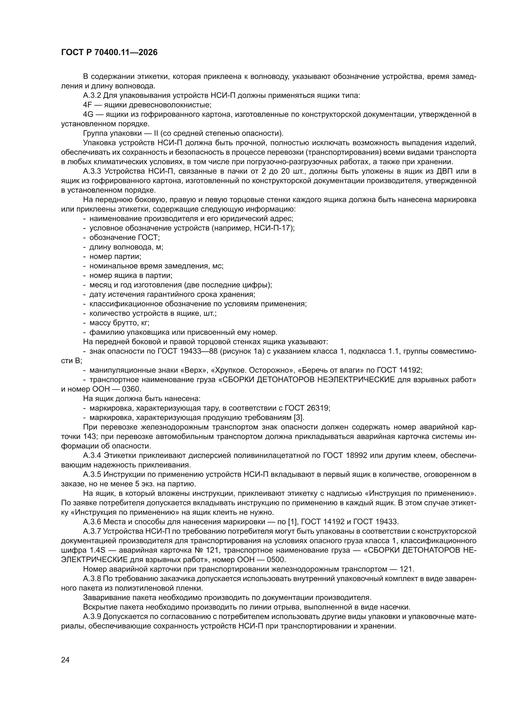 ГОСТ Р 70400.11-2026