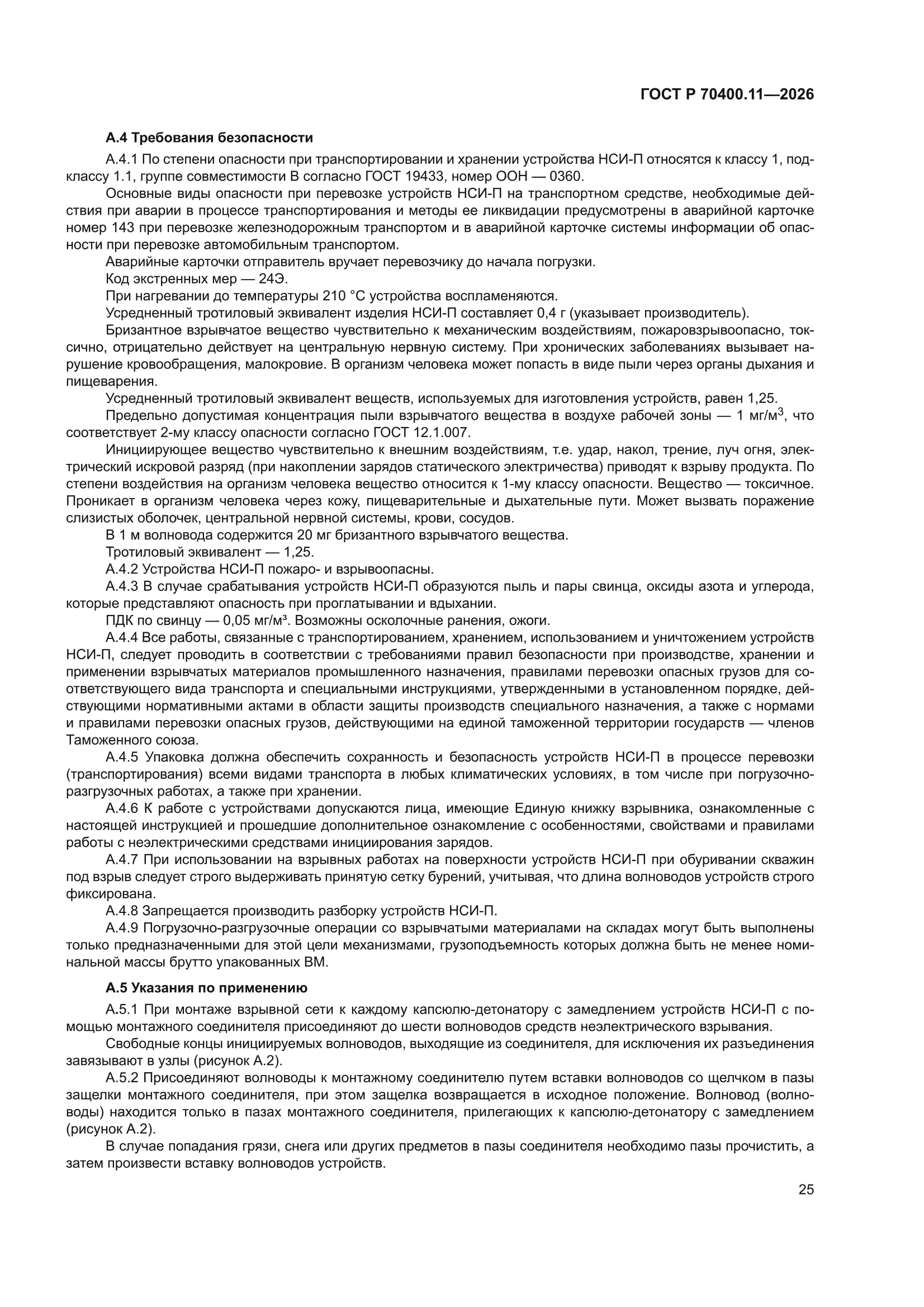 ГОСТ Р 70400.11-2026