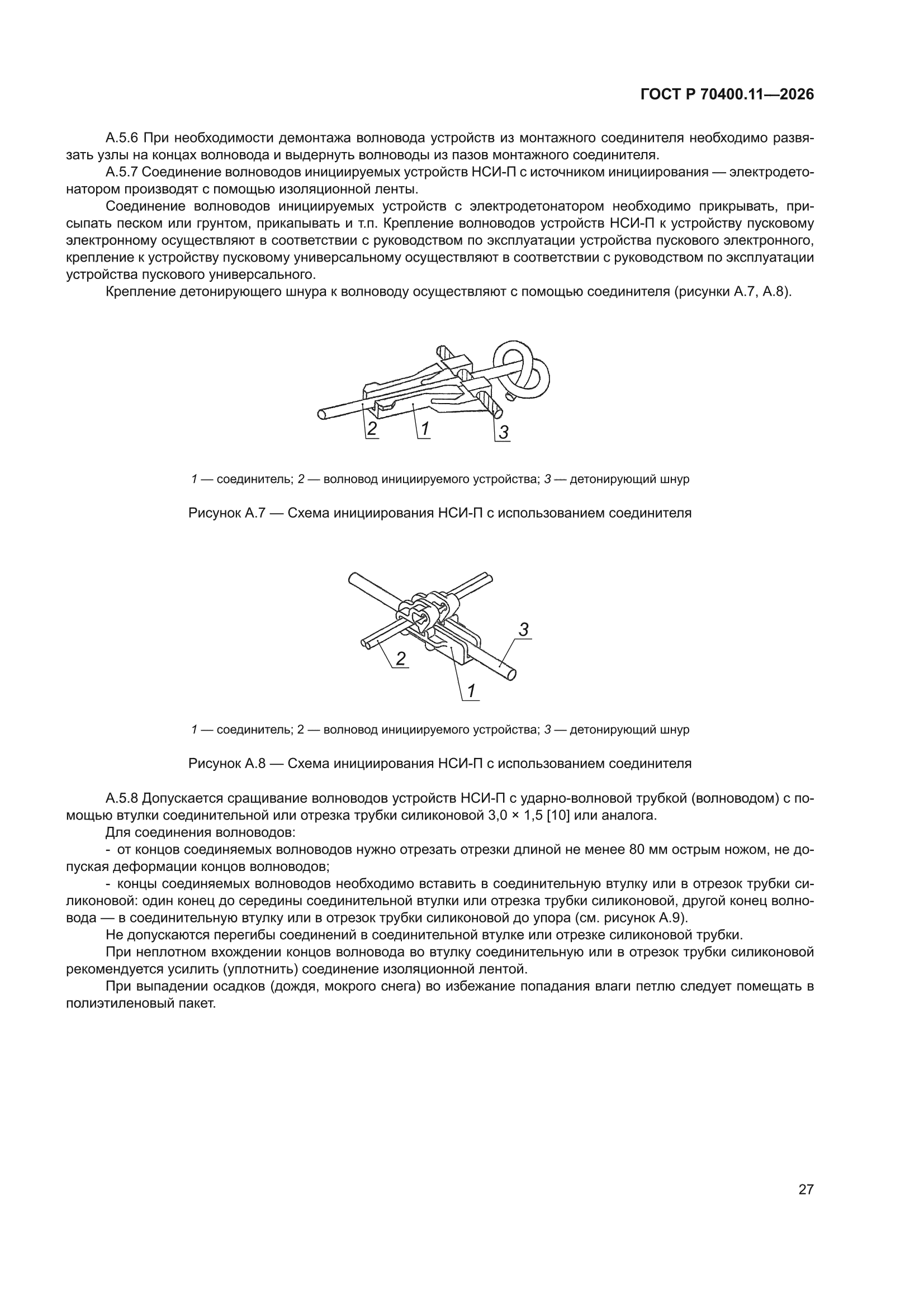 ГОСТ Р 70400.11-2026