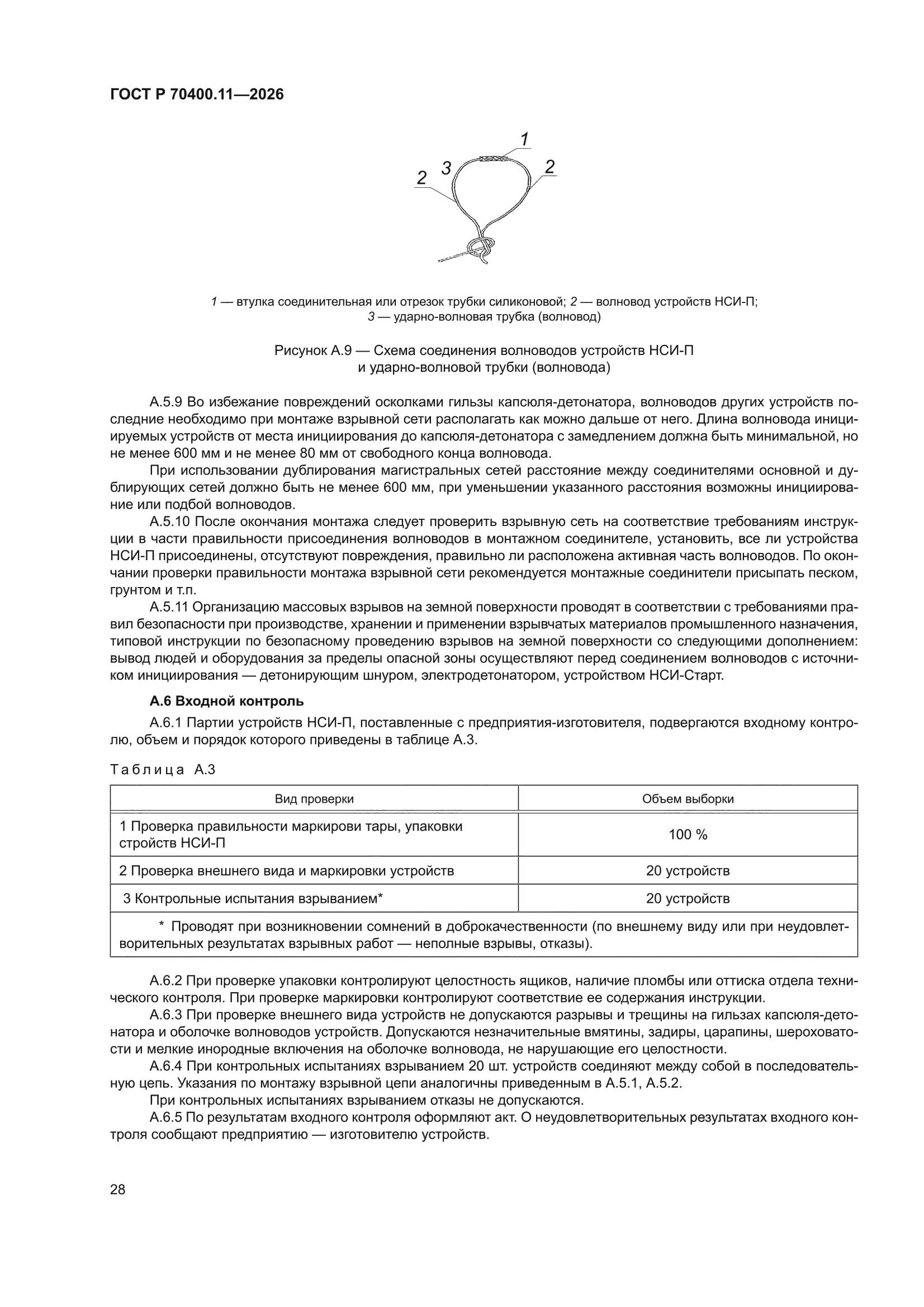 ГОСТ Р 70400.11-2026