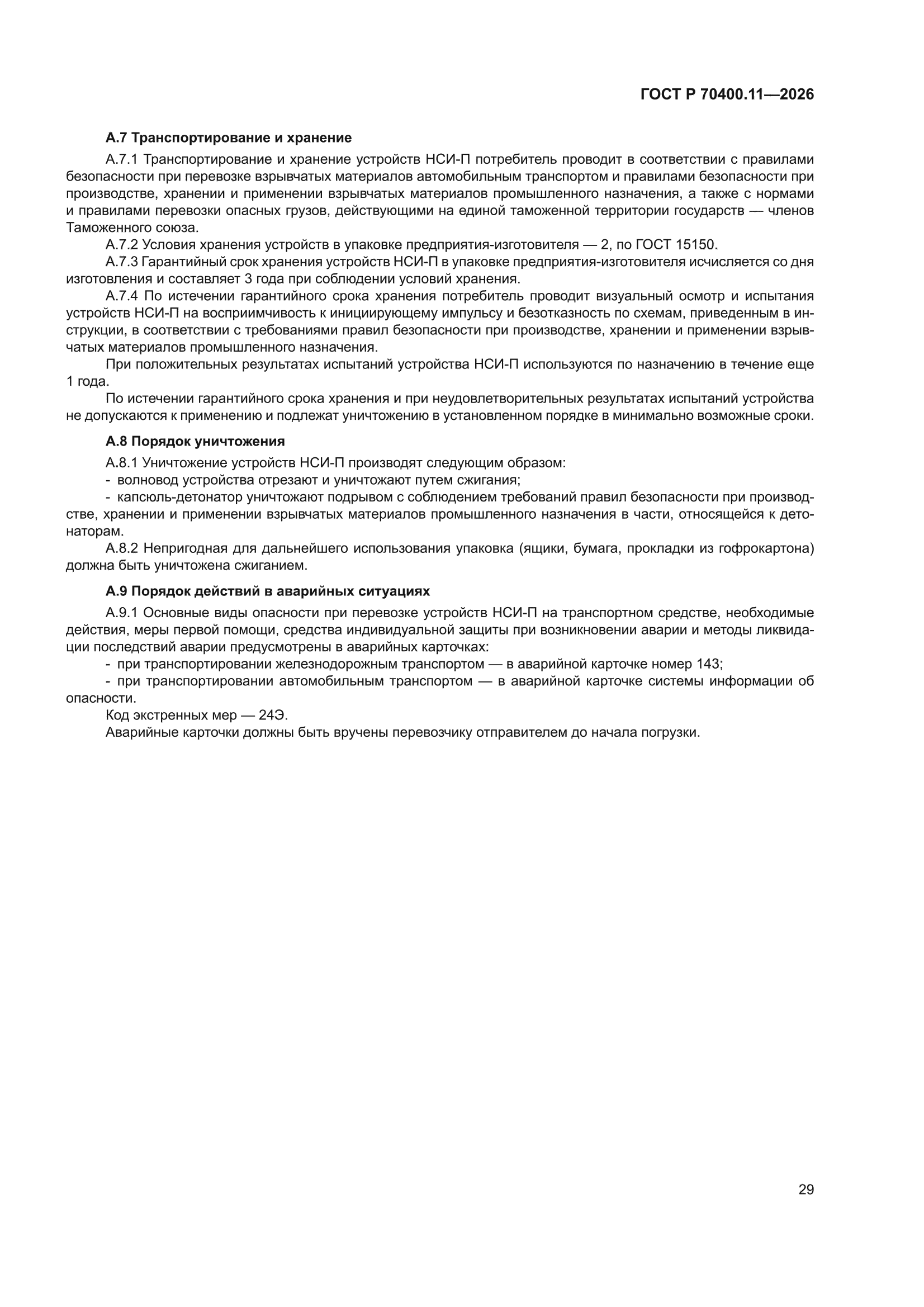 ГОСТ Р 70400.11-2026