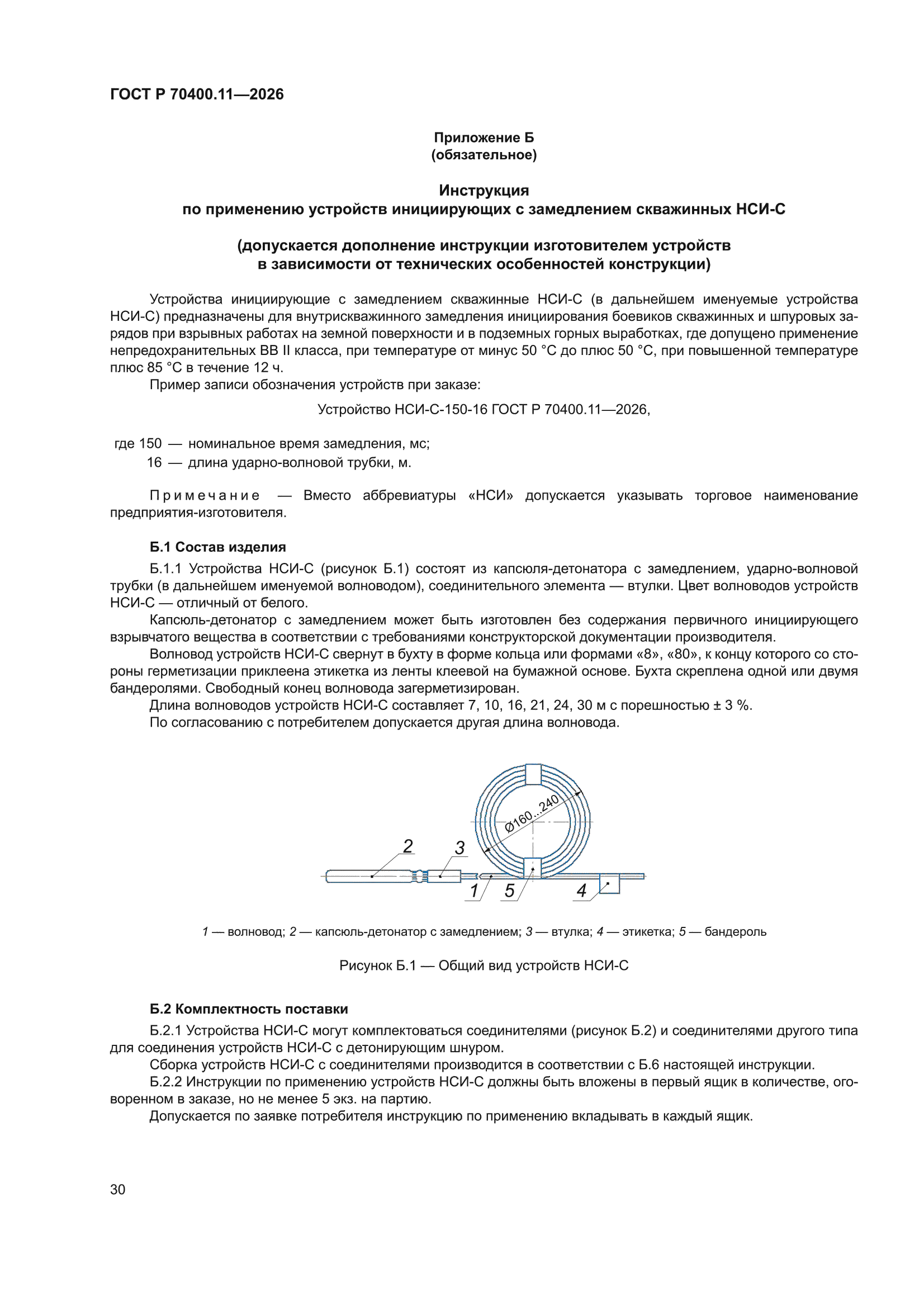 ГОСТ Р 70400.11-2026