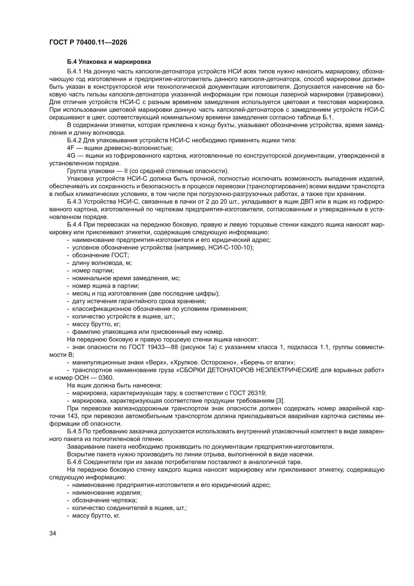 ГОСТ Р 70400.11-2026