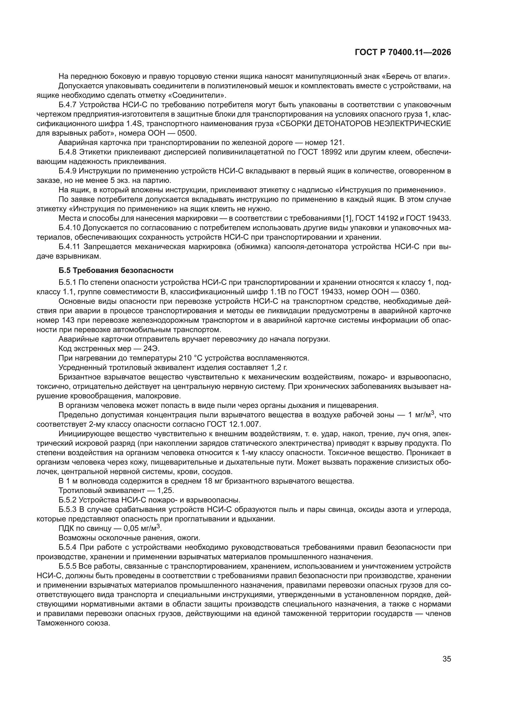 ГОСТ Р 70400.11-2026