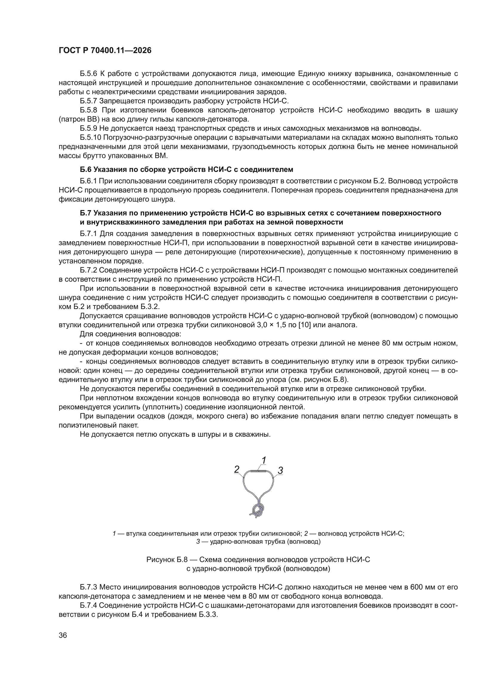 ГОСТ Р 70400.11-2026