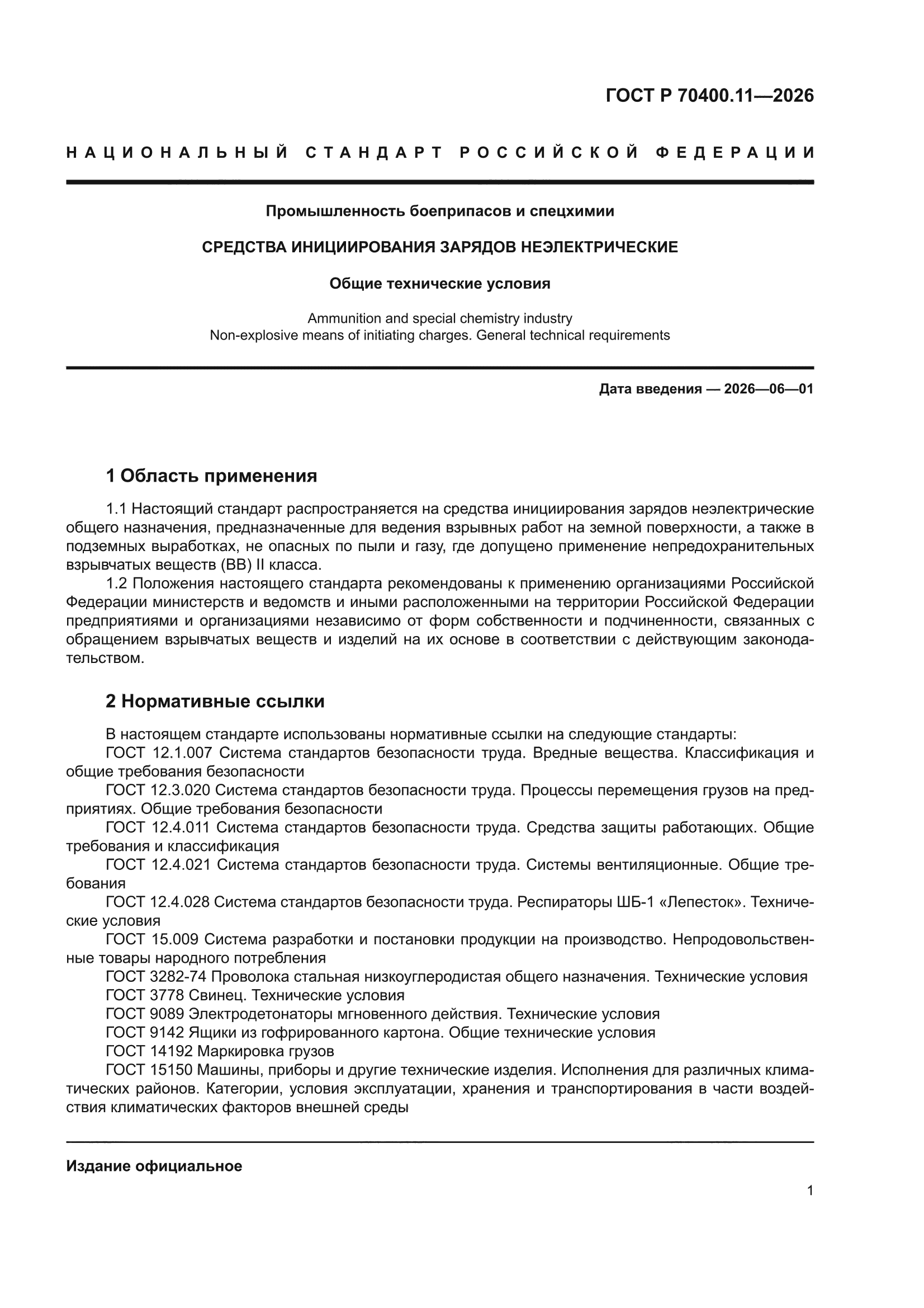 ГОСТ Р 70400.11-2026
