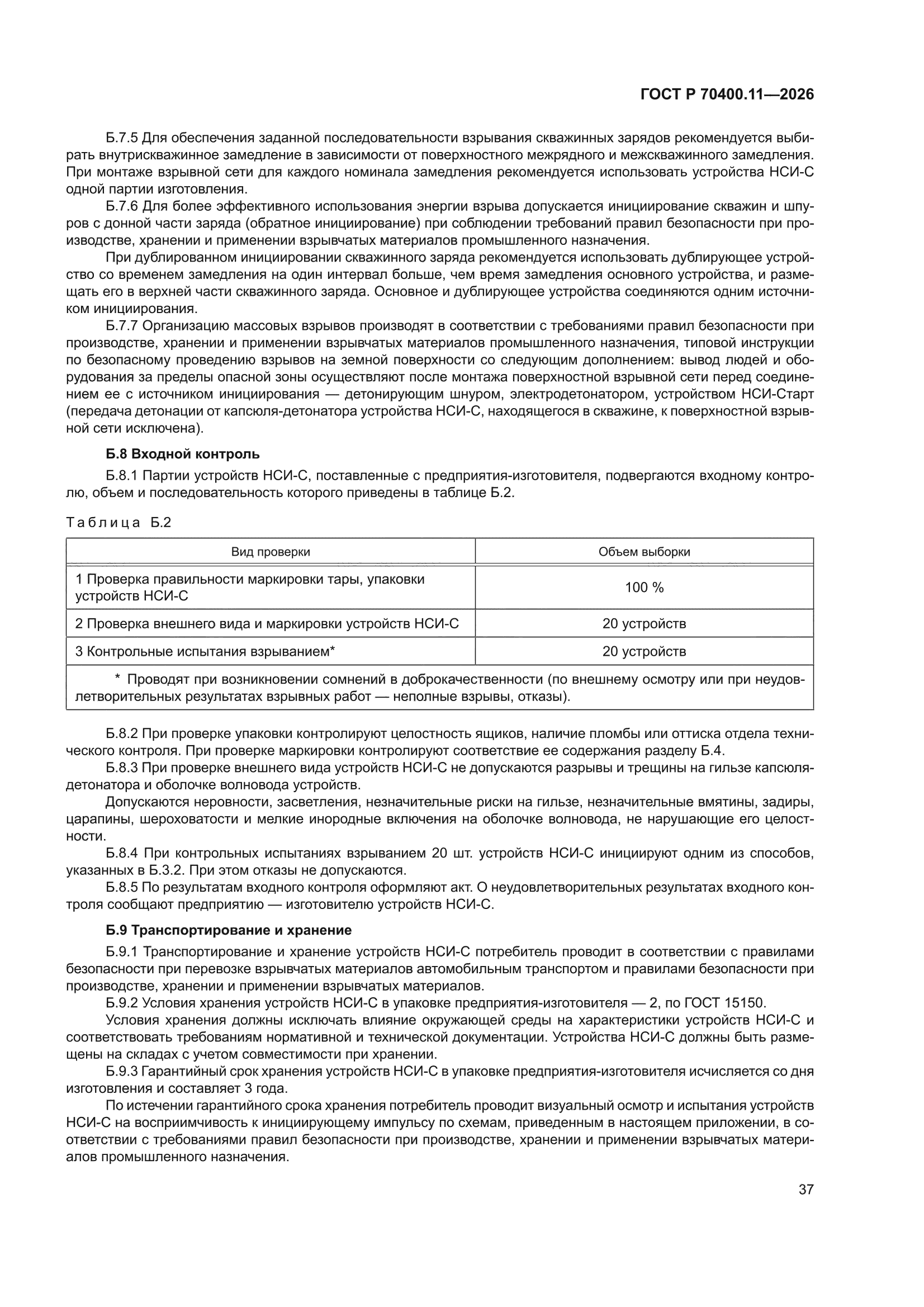 ГОСТ Р 70400.11-2026