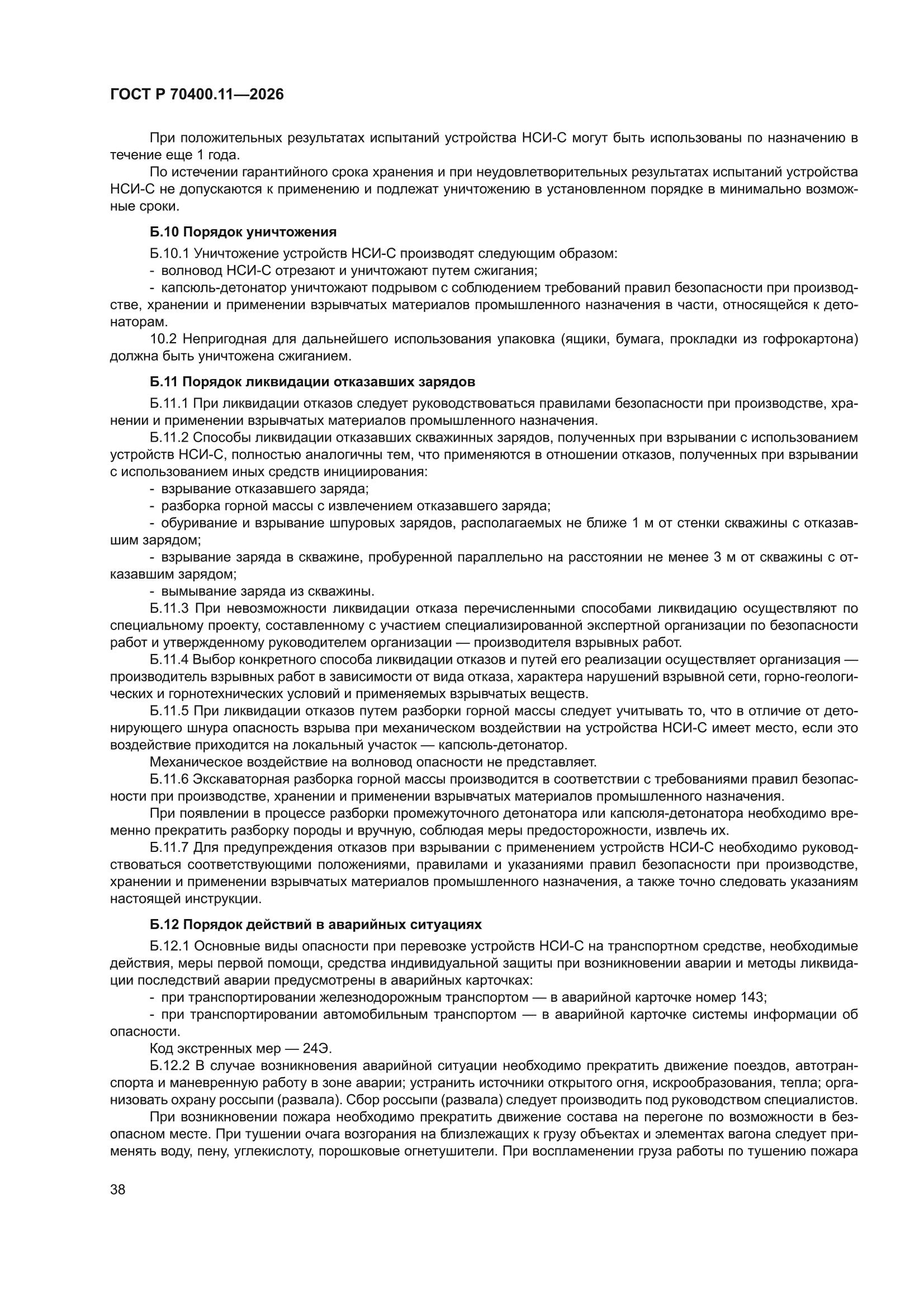 ГОСТ Р 70400.11-2026