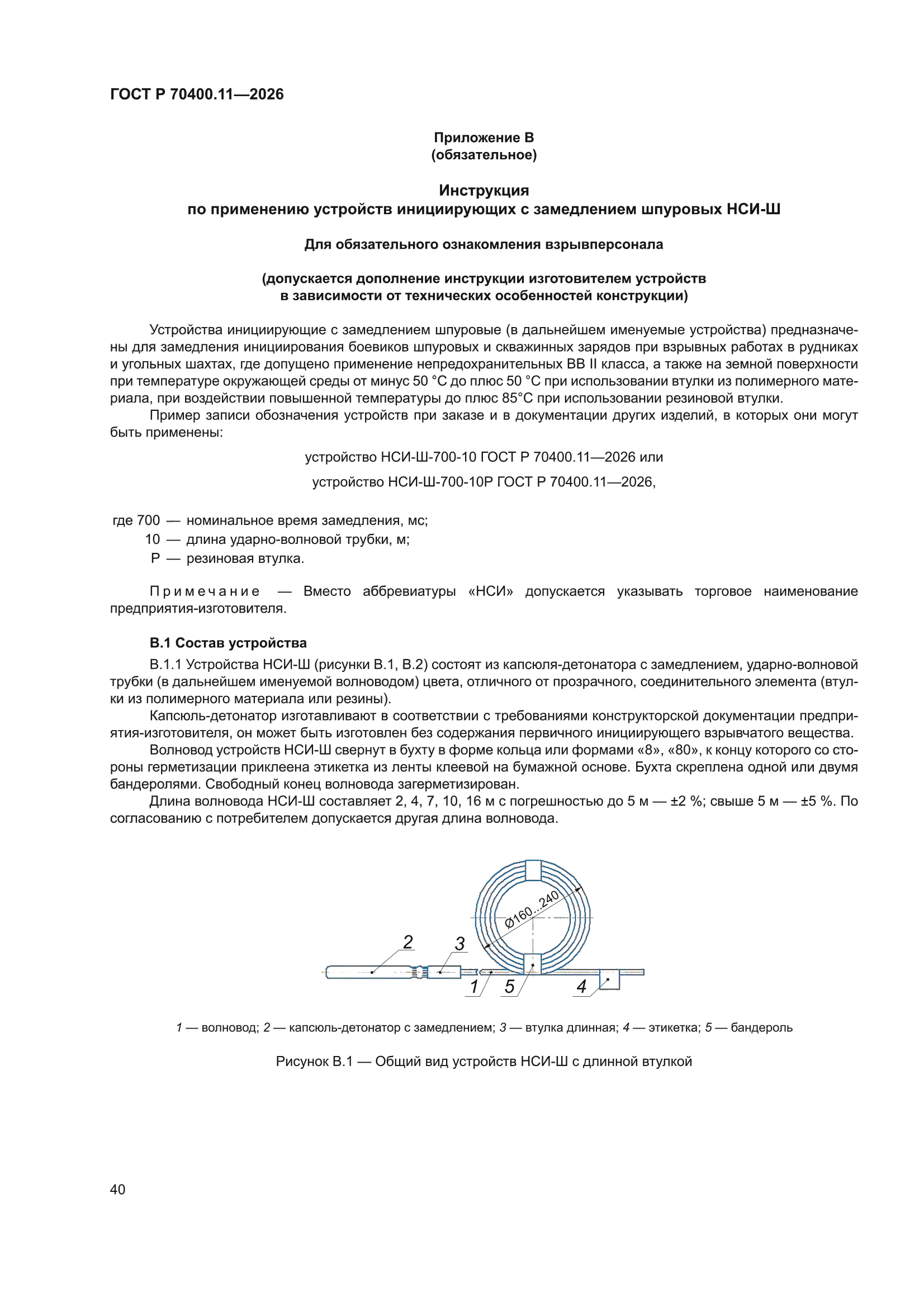 ГОСТ Р 70400.11-2026