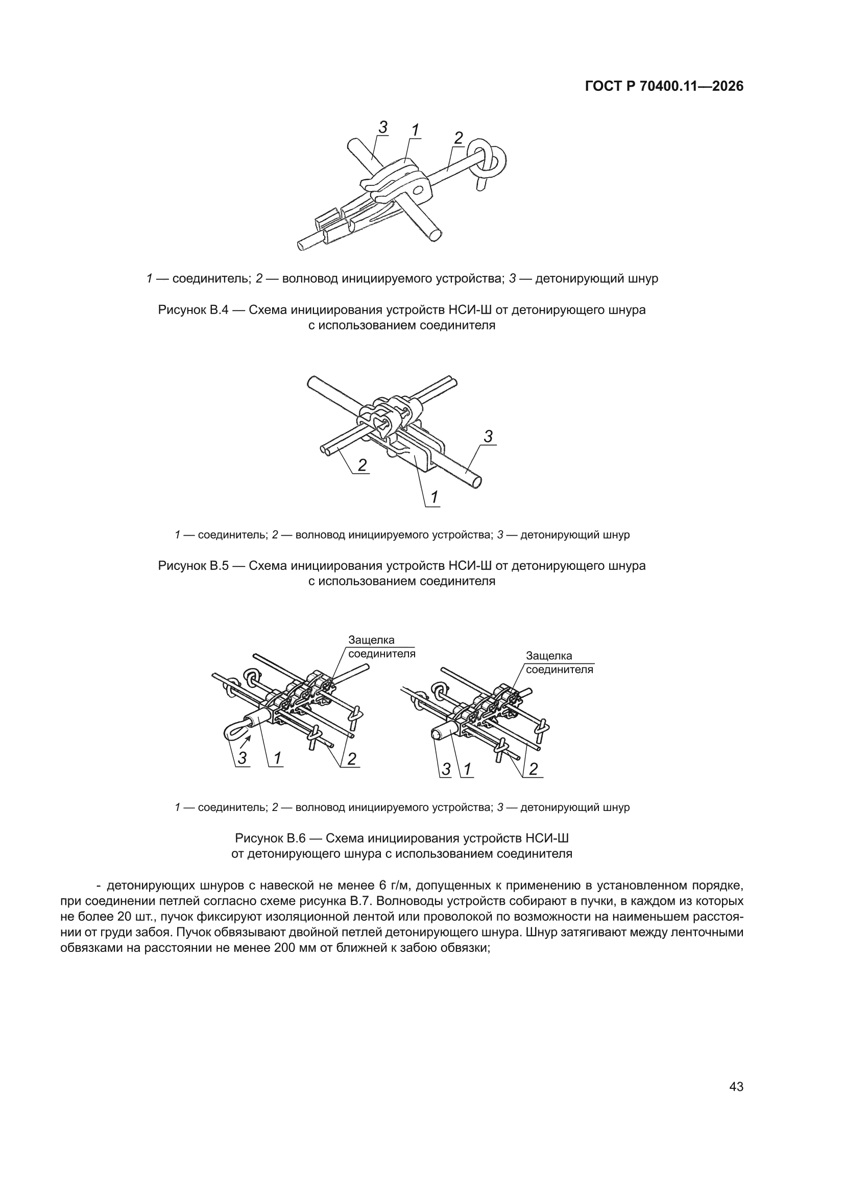 ГОСТ Р 70400.11-2026