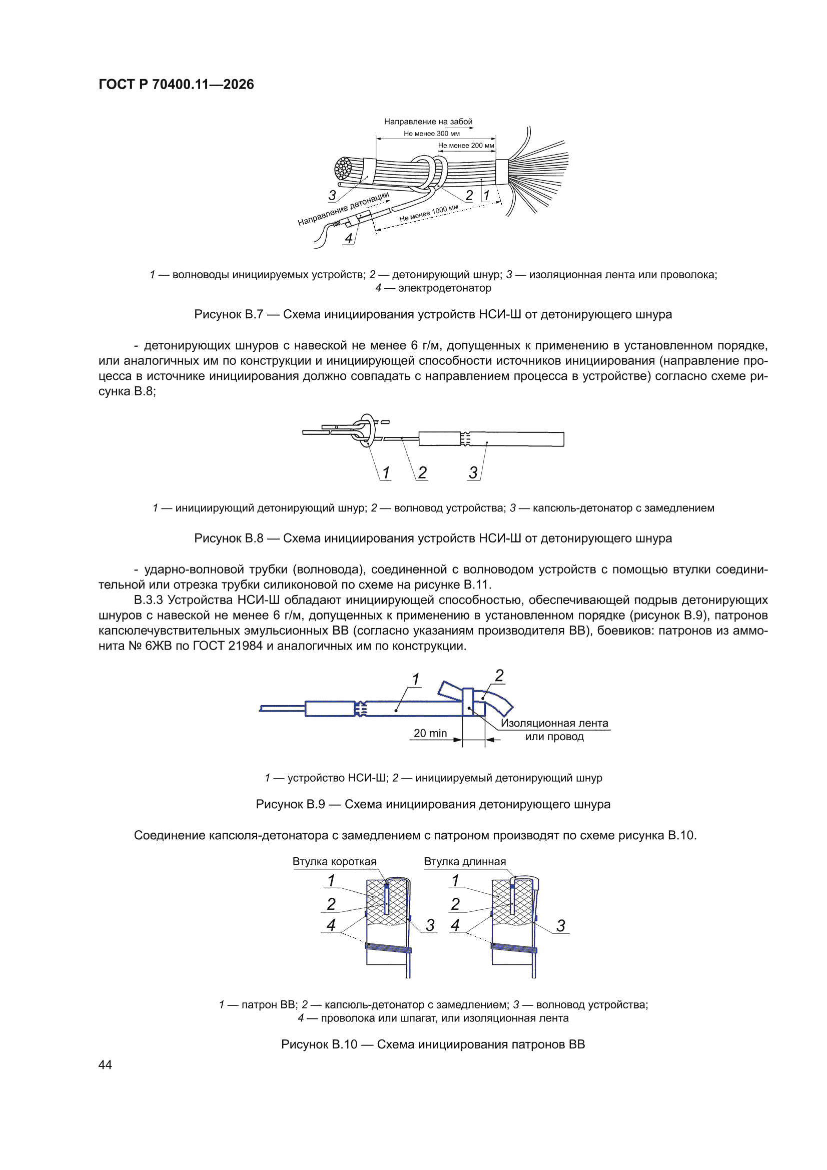 ГОСТ Р 70400.11-2026