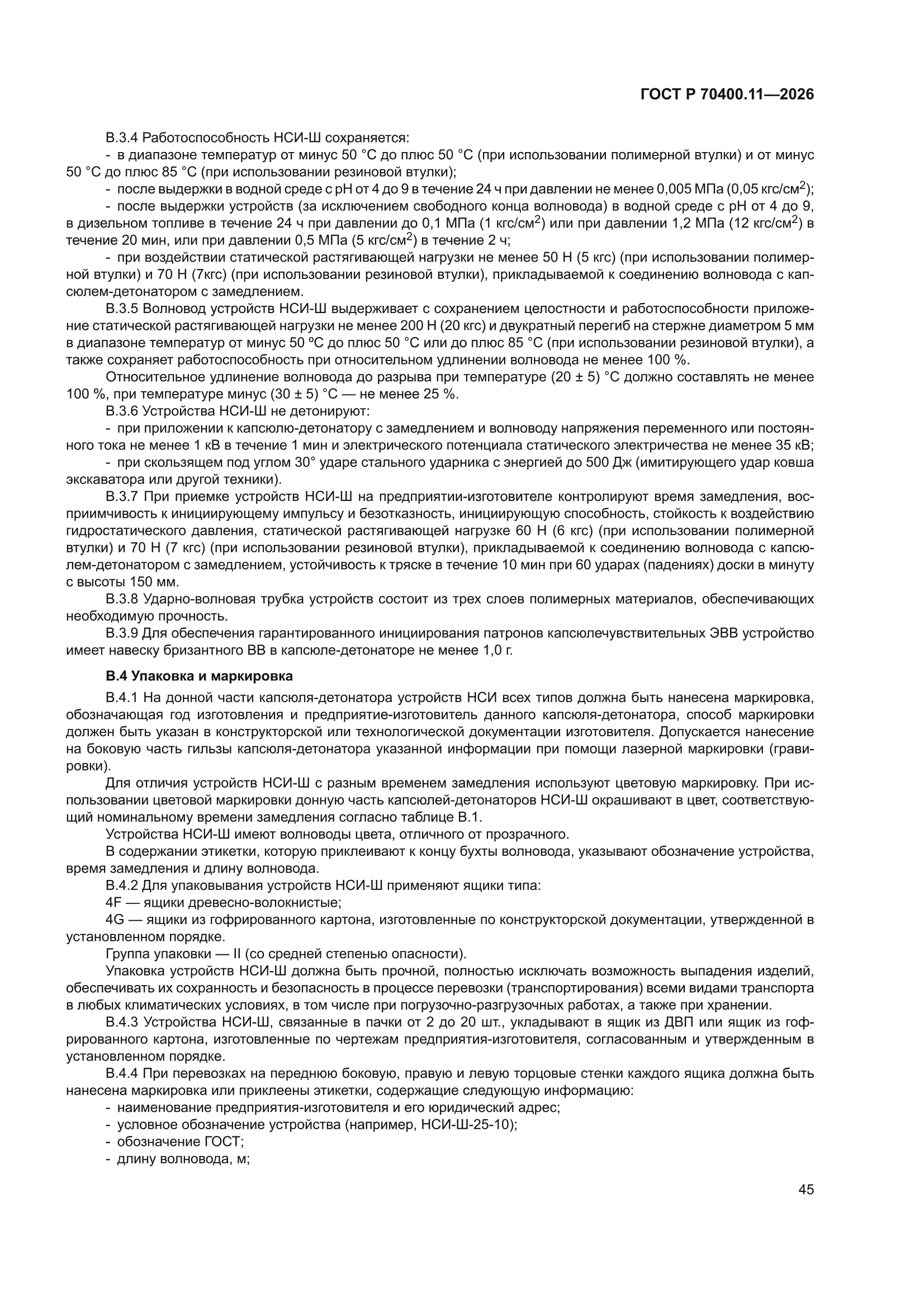 ГОСТ Р 70400.11-2026