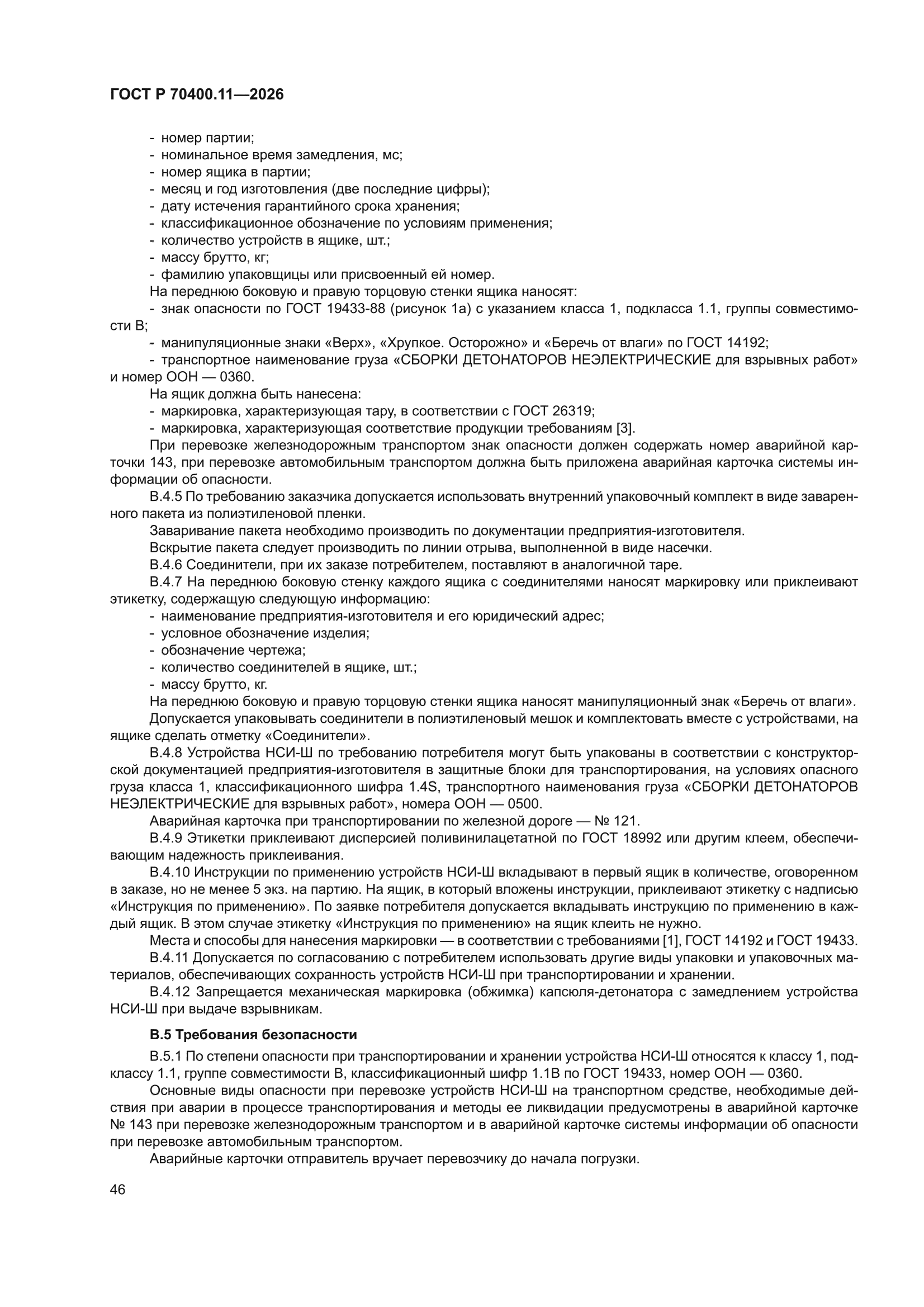 ГОСТ Р 70400.11-2026